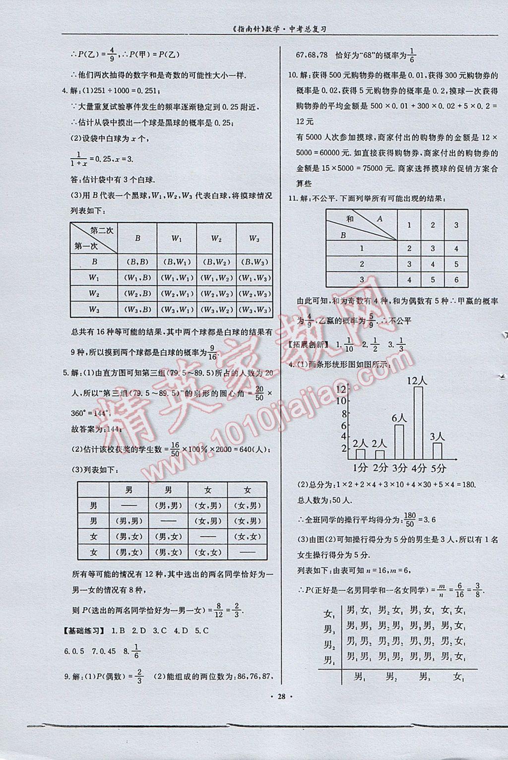 2017年指南针高分必备数学中考总复习北师大版 参考答案第28页