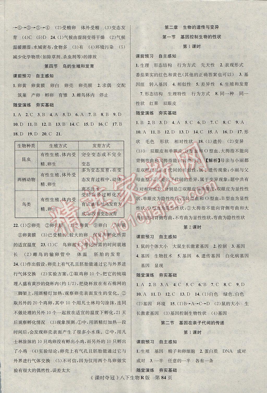 2017年課時(shí)奪冠八年級生物下冊人教版 參考答案第2頁