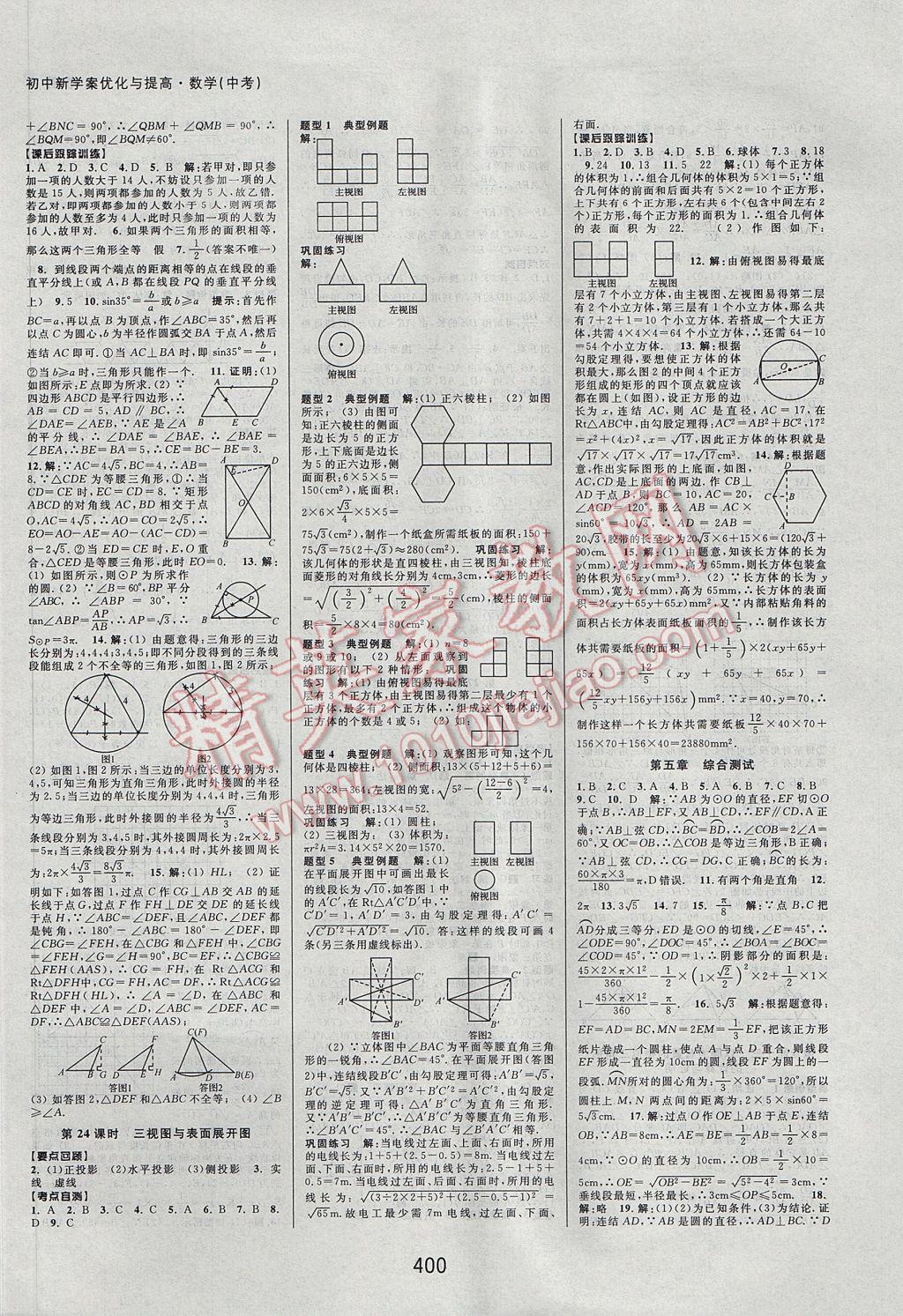 2017年初中新學(xué)案優(yōu)化與提高數(shù)學(xué)中考總復(fù)習(xí) 參考答案第21頁(yè)