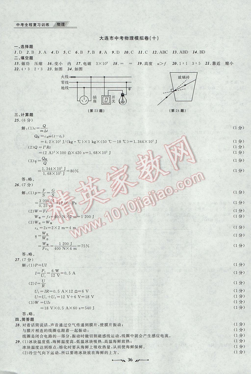 2017年中考全程復(fù)習(xí)訓(xùn)練物理大連專版 參考答案第36頁(yè)