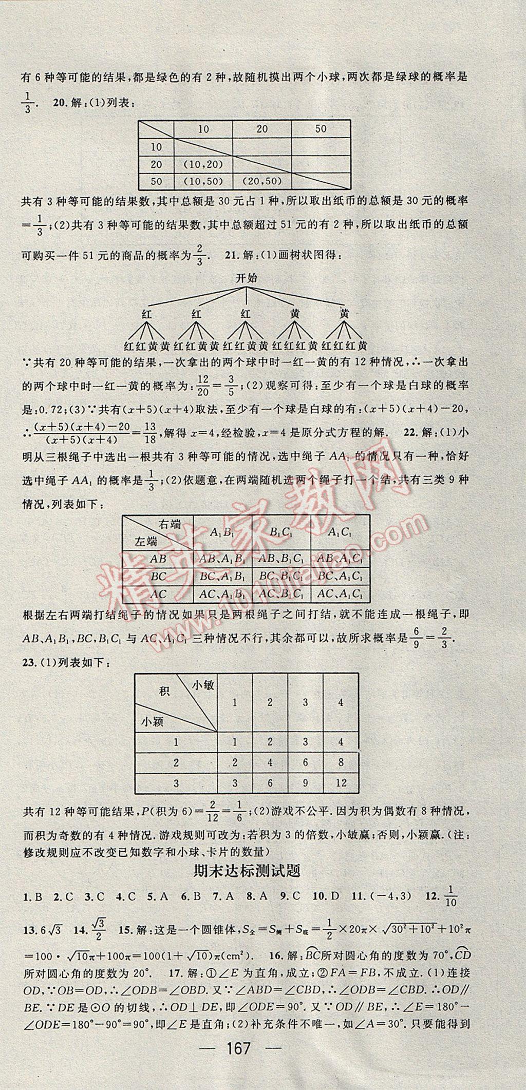 2017年精英新课堂九年级数学下册沪科版 参考答案第27页