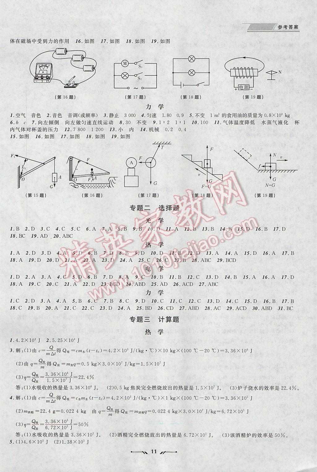 2017年中考全程復(fù)習(xí)訓(xùn)練物理大連專(zhuān)版 參考答案第11頁(yè)