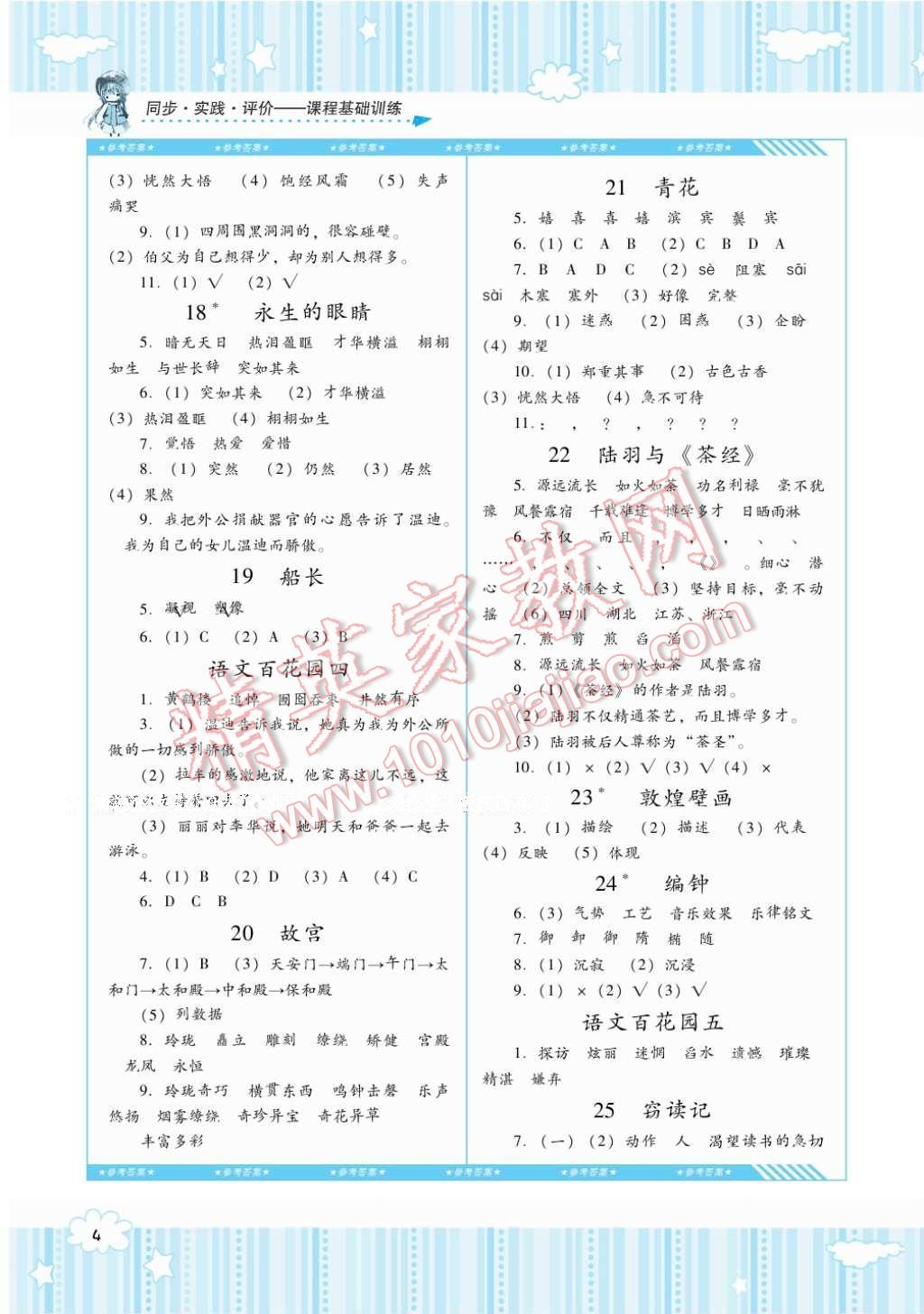 2017年课程基础训练六年级语文下册语文S版湖南少年儿童出版社 参考答案第4页