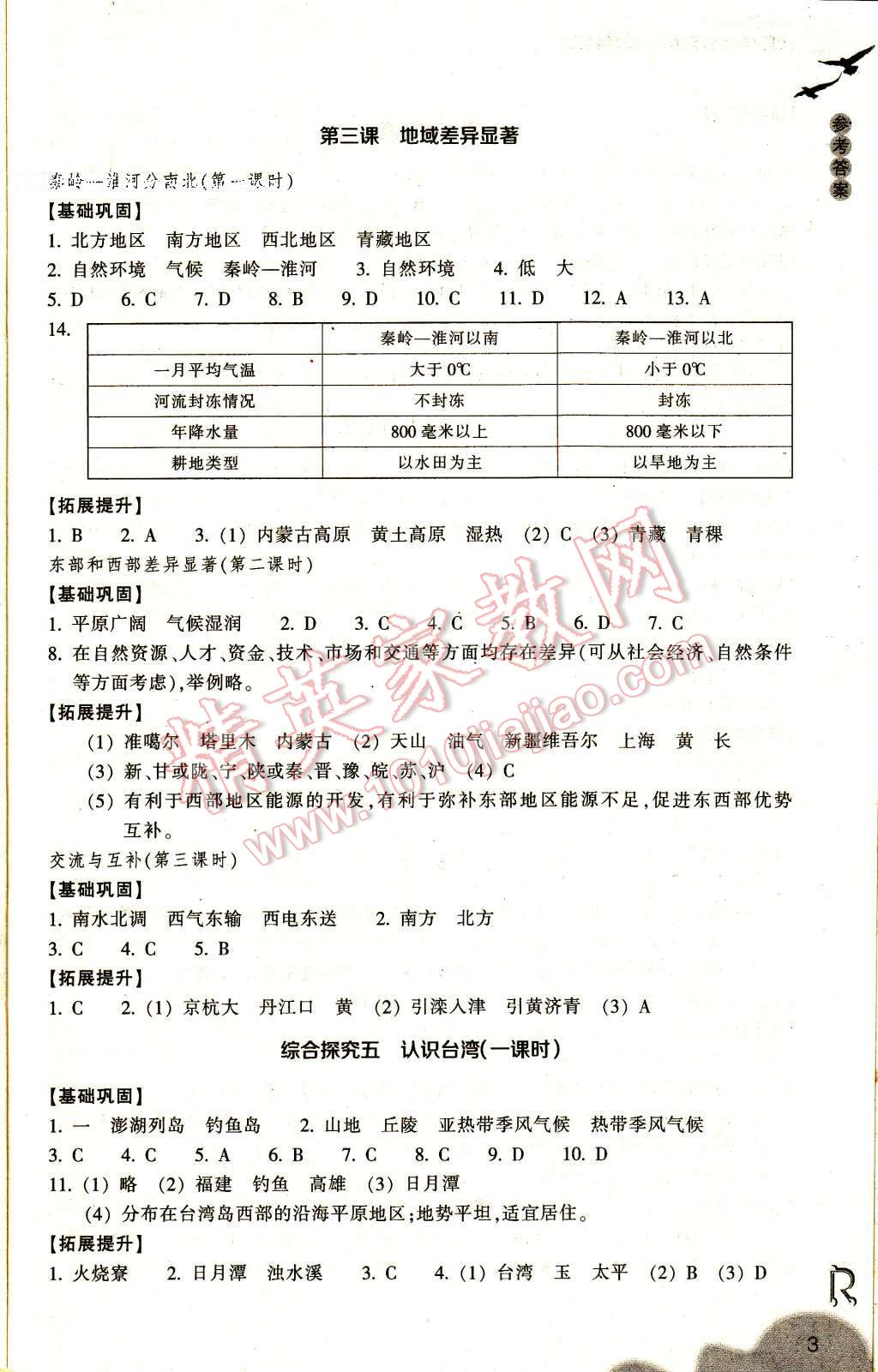 2017年作业本七年级历史与社会下册人教版浙江教育出版社 参考答案第3页