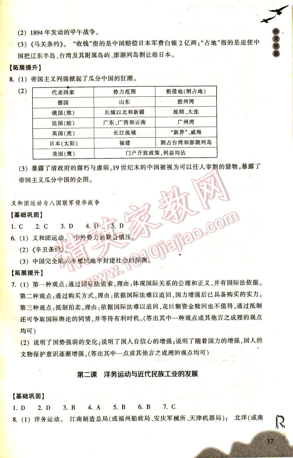 2017年作業(yè)本八年級歷史與社會下冊人教版浙江教育出版社 參考答案第17頁