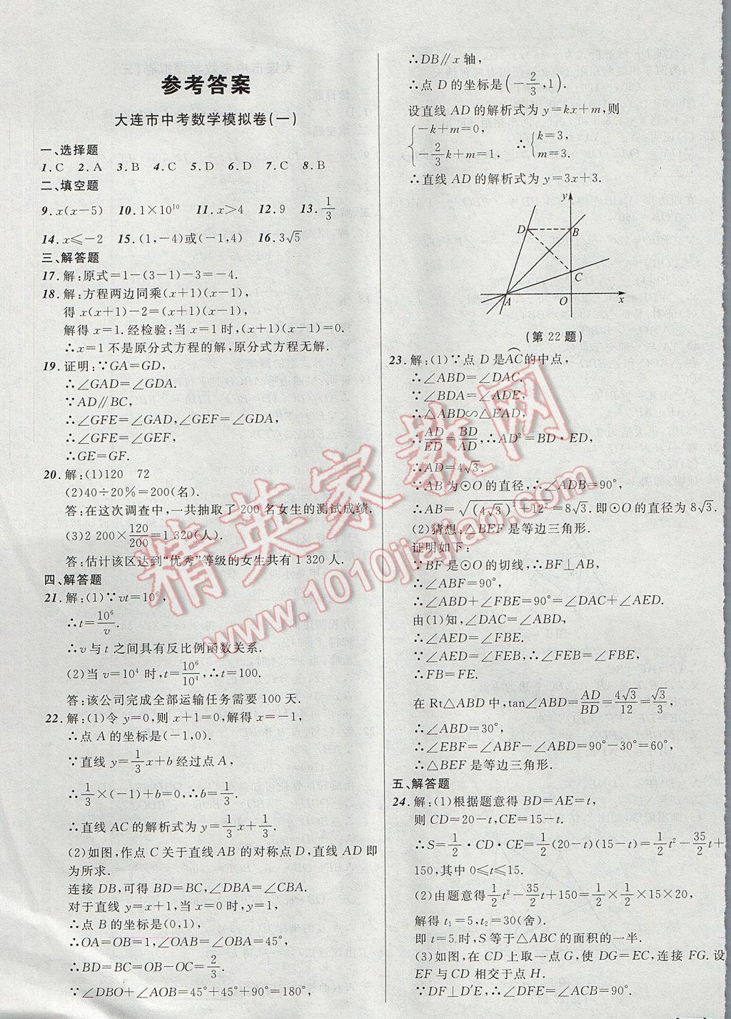 2017年中考全程复习训练数学大连专版 模拟卷答案第25页