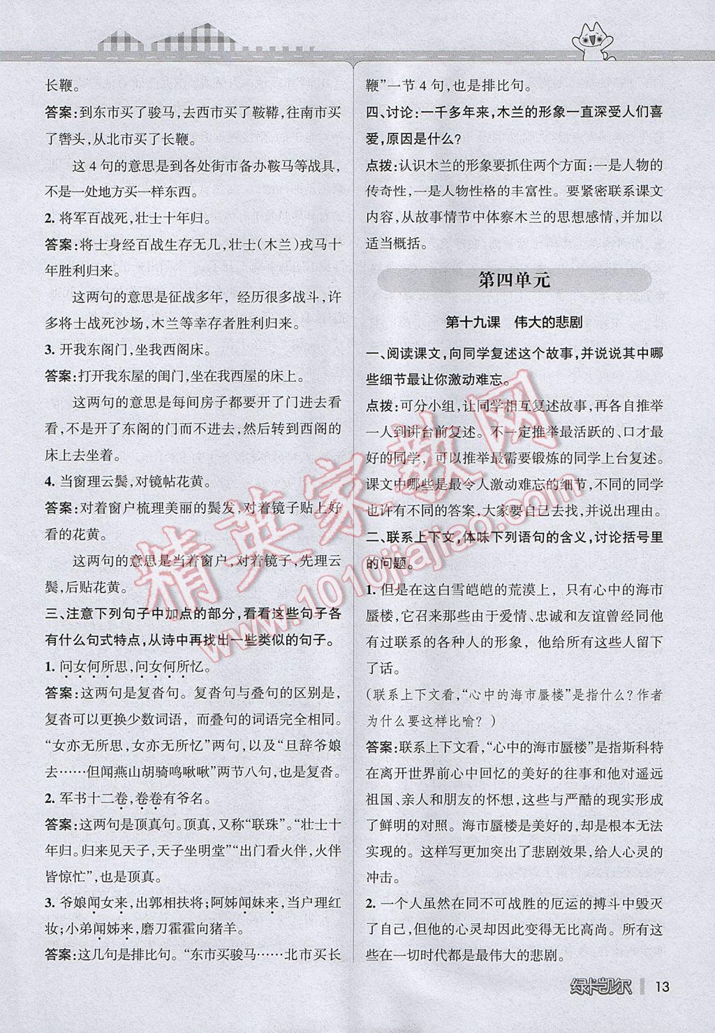 2017年P(guān)ASS教材搭檔六年級(jí)語(yǔ)文下冊(cè)魯教版五四制 參考答案第13頁(yè)