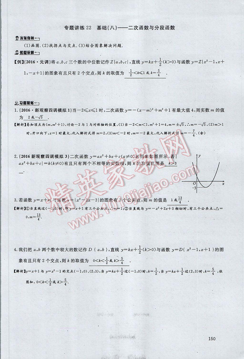 2017年思維新觀察中考數(shù)學(xué) 第五部分 函數(shù)及其圖像第72頁