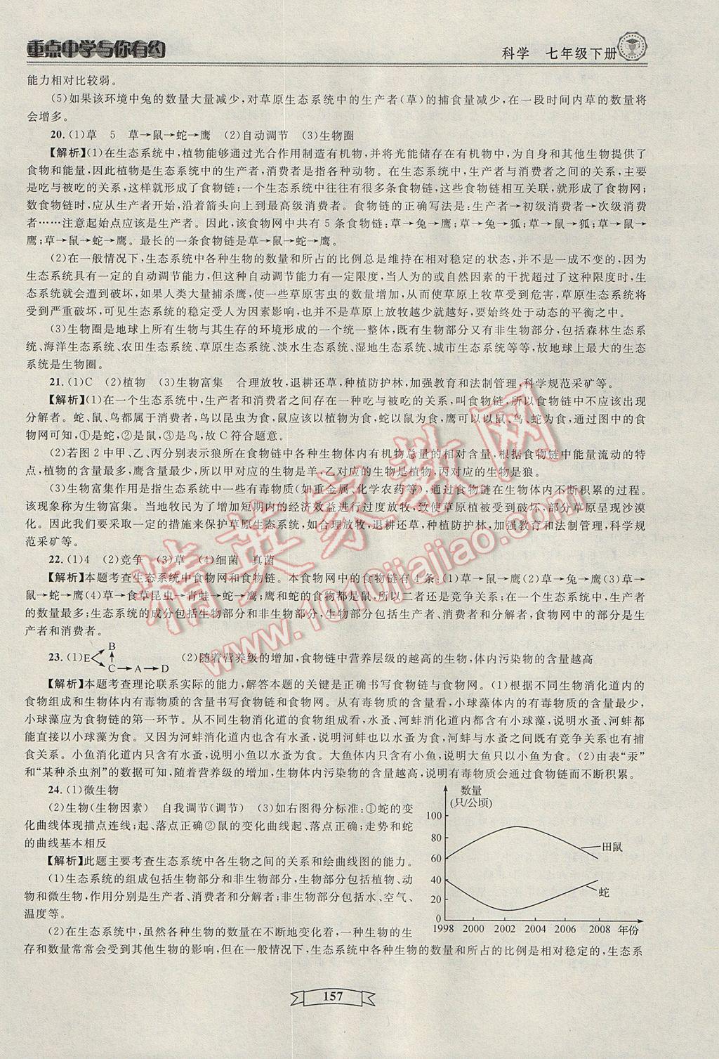 2017年重點中學與你有約七年級科學下冊 參考答案第27頁