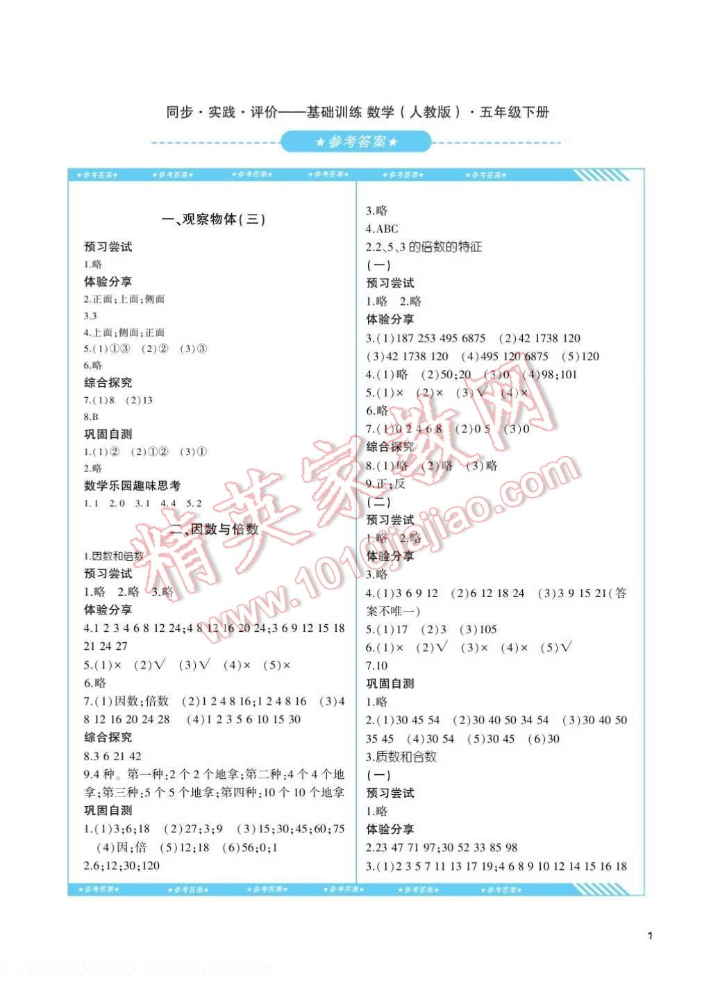 2017年课程基础训练五年级数学下册人教版湖南少年儿童出版社 参考答案第1页