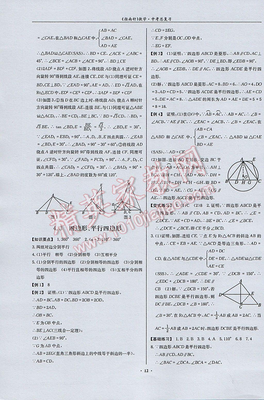 2017年指南针高分必备数学中考总复习北师大版 参考答案第12页