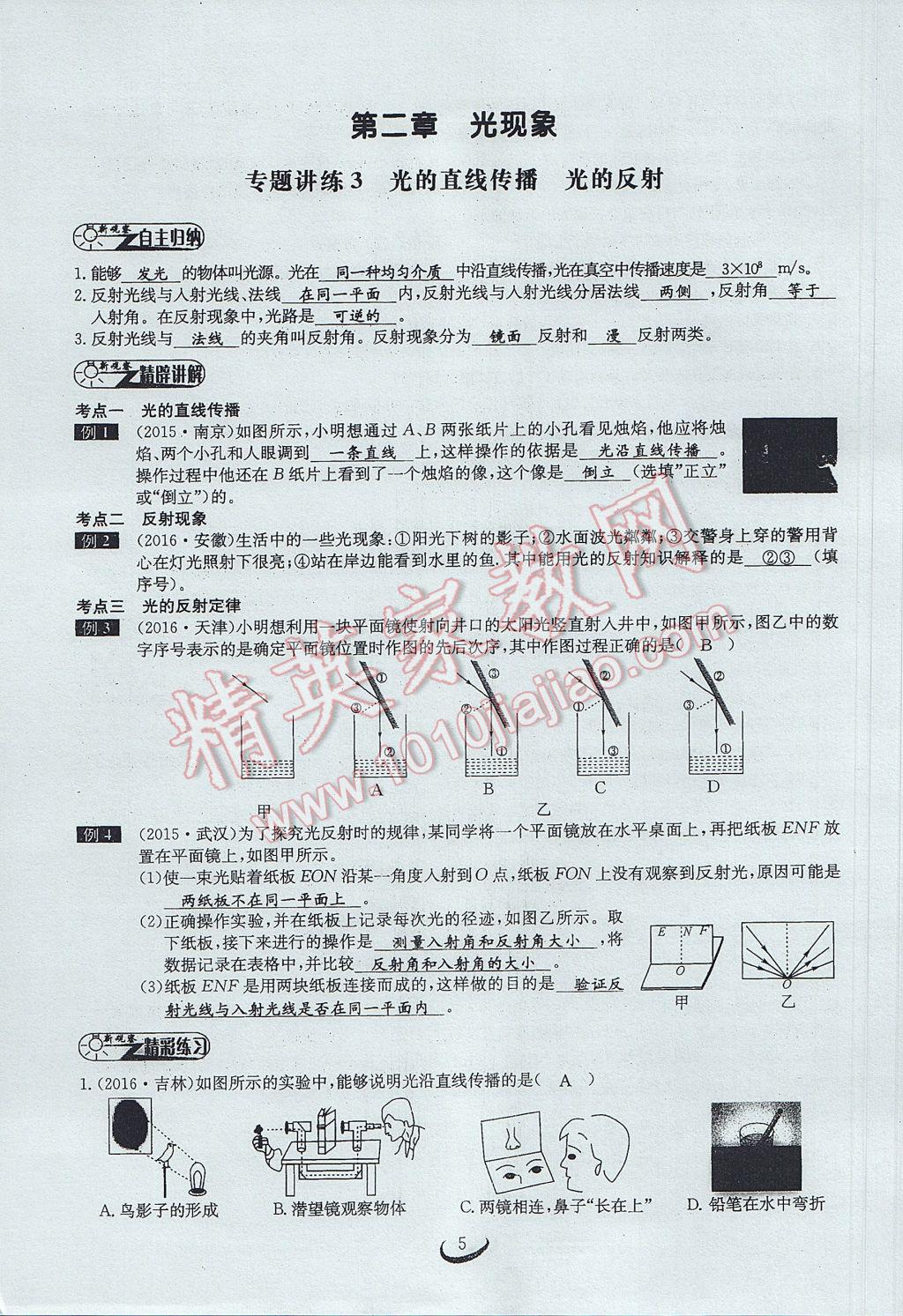 2017年思維新觀察中考物理 第二章 光現(xiàn)象第17頁(yè)