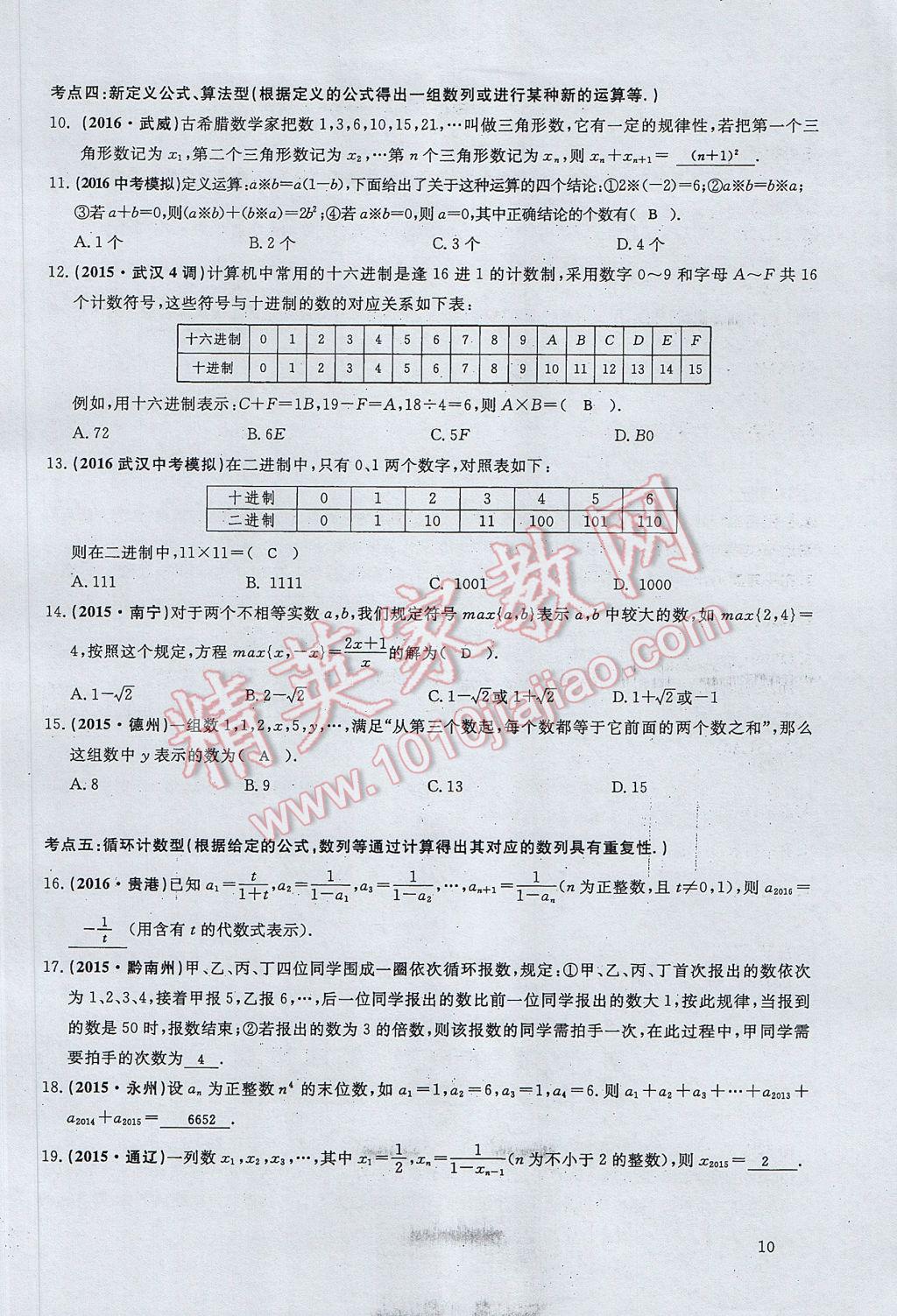 2017年思維新觀察中考數(shù)學(xué) 第一部分 數(shù)與代數(shù)第10頁(yè)