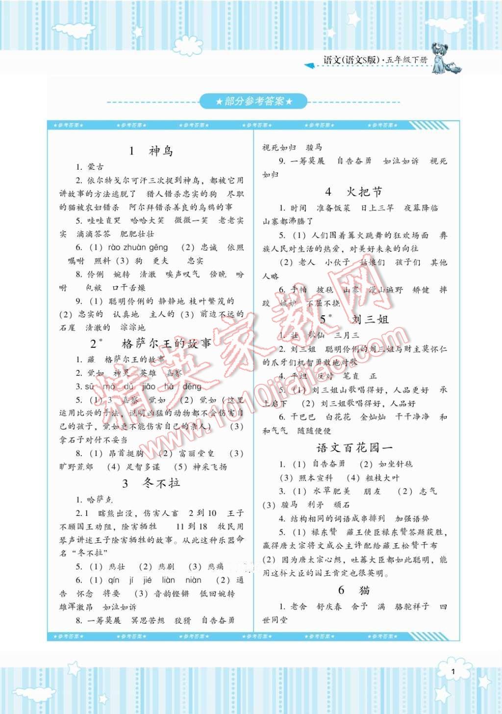 2017年課程基礎(chǔ)訓(xùn)練五年級(jí)語文下冊(cè)語文S版湖南少年兒童出版社 參考答案第1頁