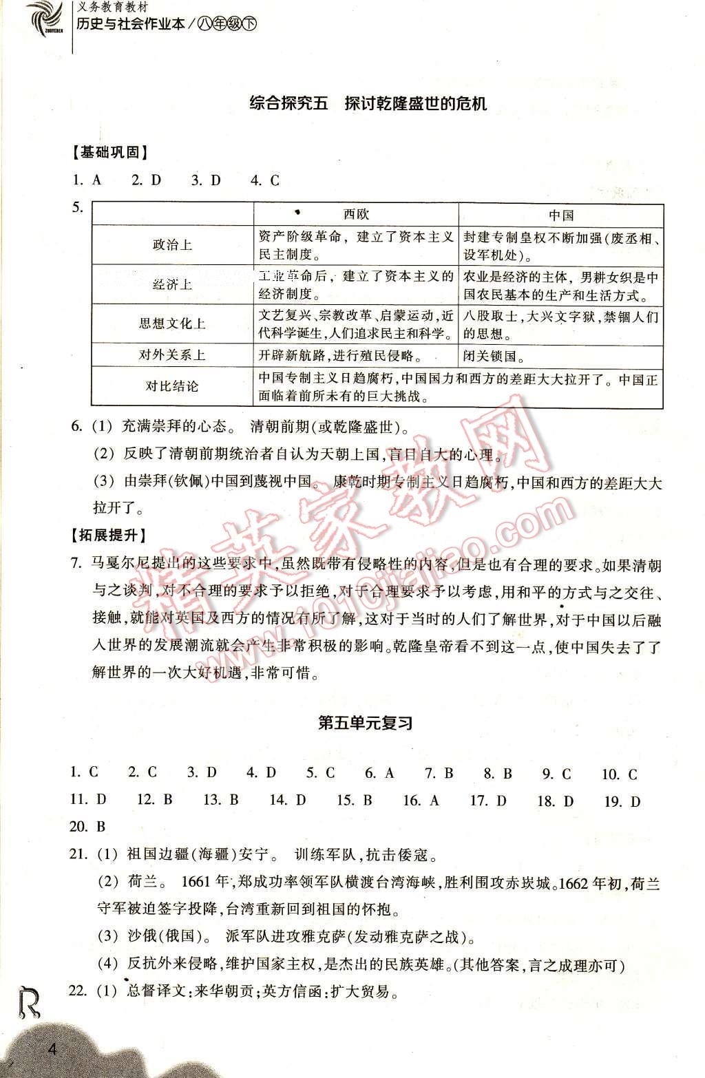 2017年作業(yè)本八年級歷史與社會下冊人教版浙江教育出版社 參考答案第4頁