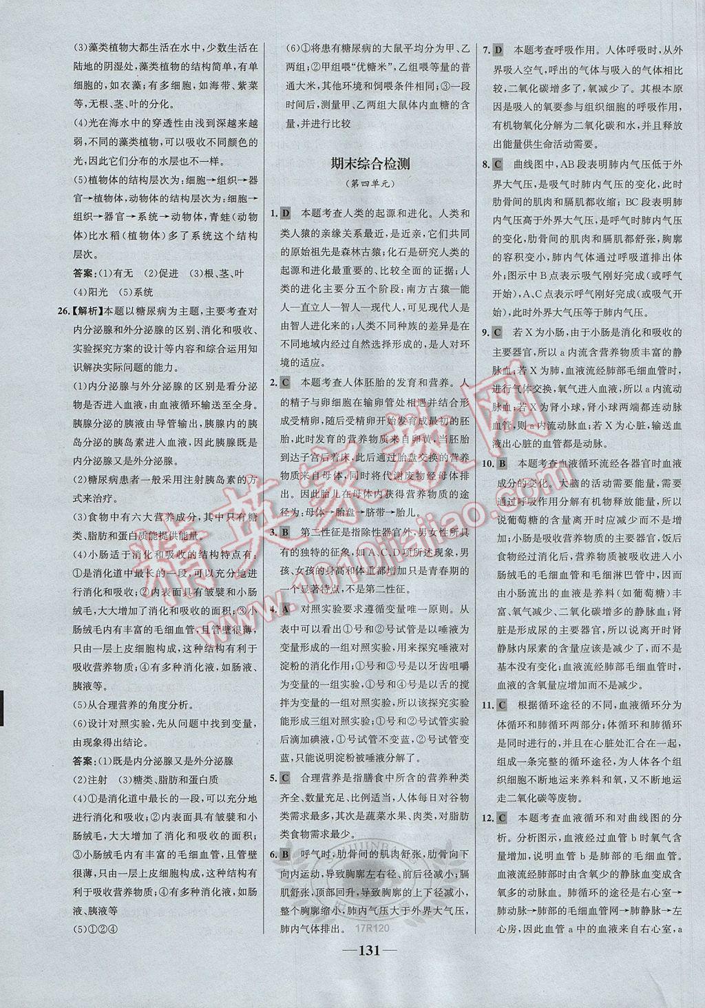 2017年世紀(jì)金榜金榜學(xué)案七年級生物下冊 參考答案第31頁