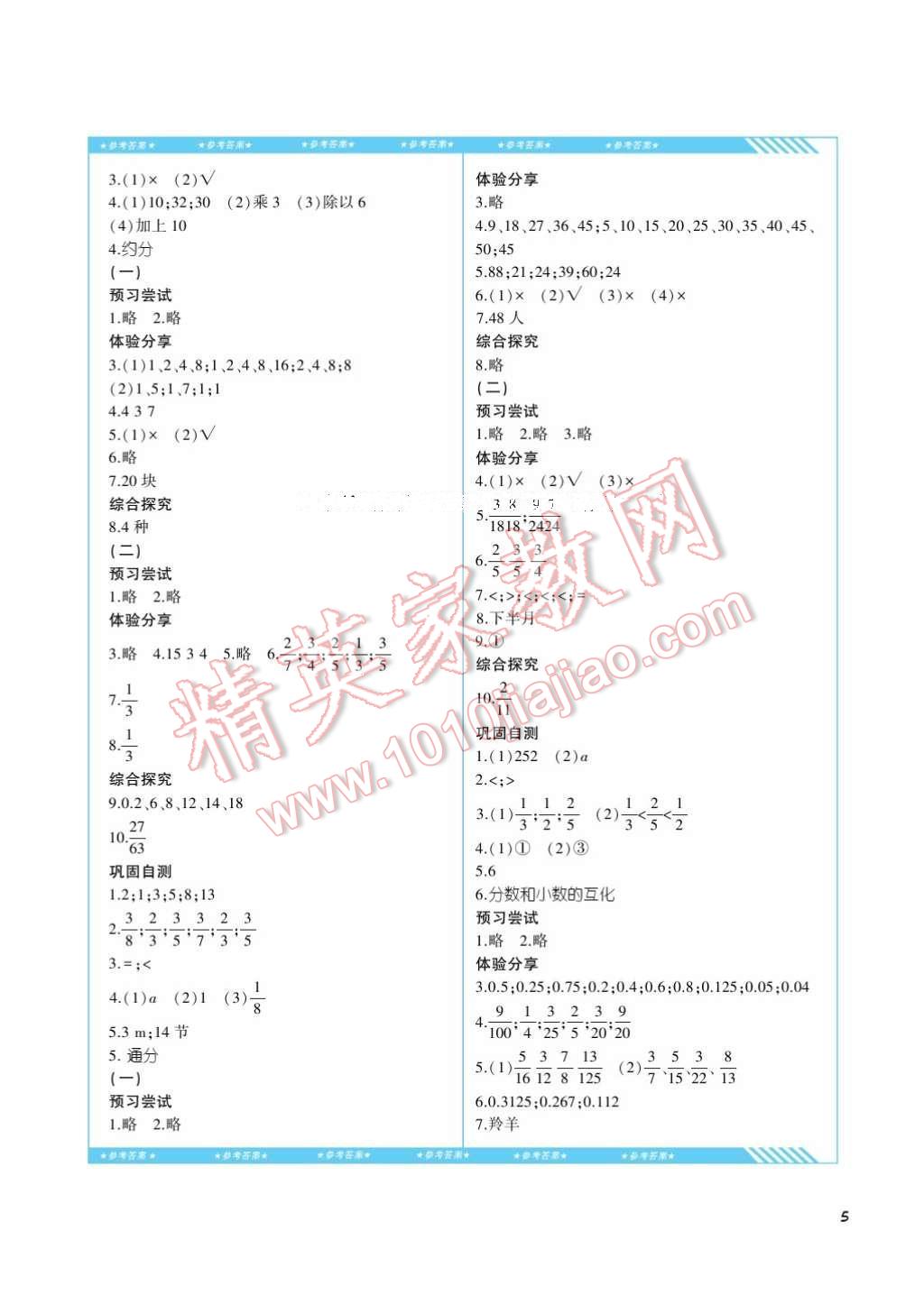 2017年課程基礎(chǔ)訓(xùn)練五年級數(shù)學(xué)下冊人教版湖南少年兒童出版社 參考答案第5頁