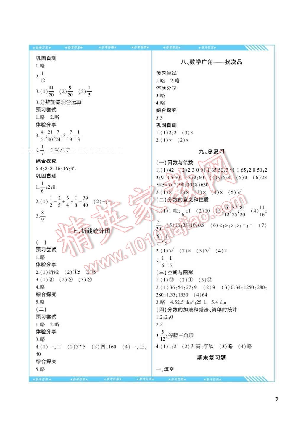 2017年課程基礎訓練五年級數學下冊人教版湖南少年兒童出版社 參考答案第7頁