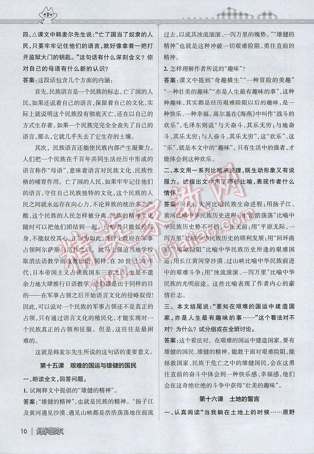 2017年P(guān)ASS教材搭檔六年級(jí)語(yǔ)文下冊(cè)魯教版五四制 參考答案第10頁(yè)