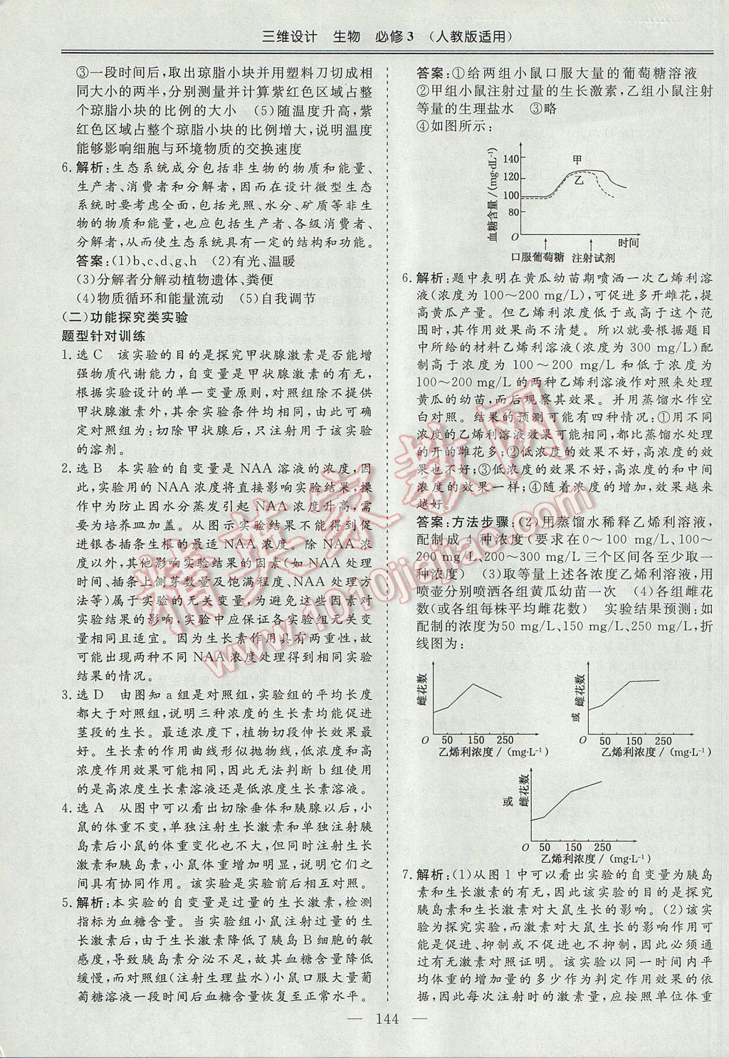 2017年三維設計高中新課標同步課堂生物必修3人教版 參考答案第24頁