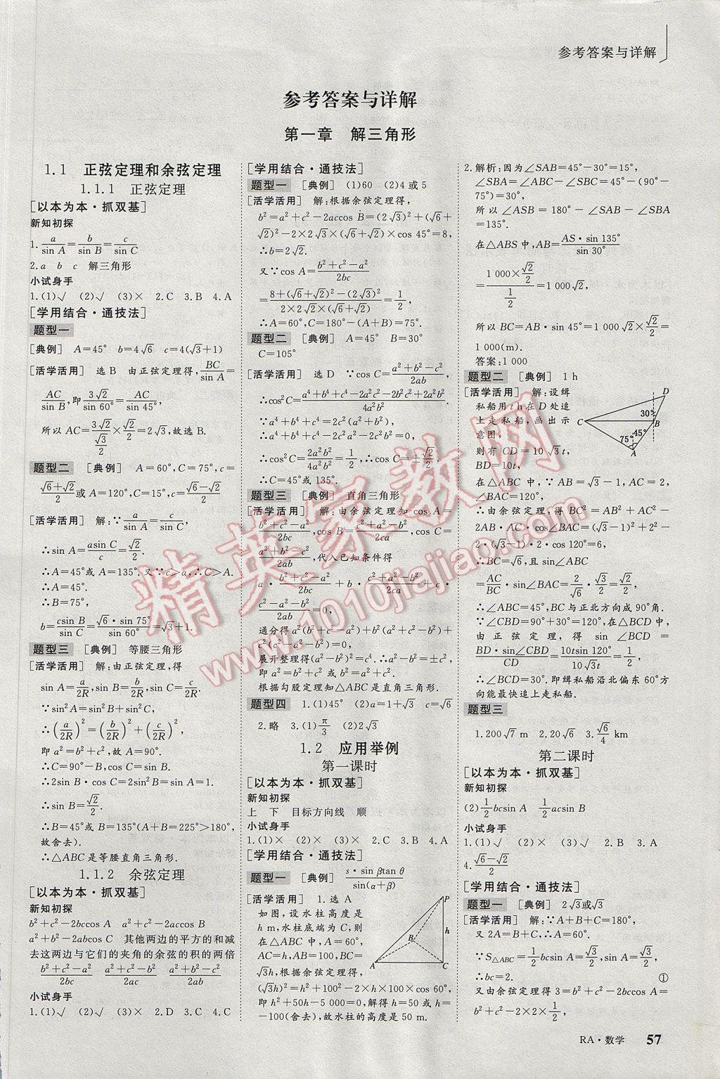 三維設(shè)計(jì)高中新課標(biāo)同步課堂數(shù)學(xué)必修5A版 參考答案第1頁(yè)