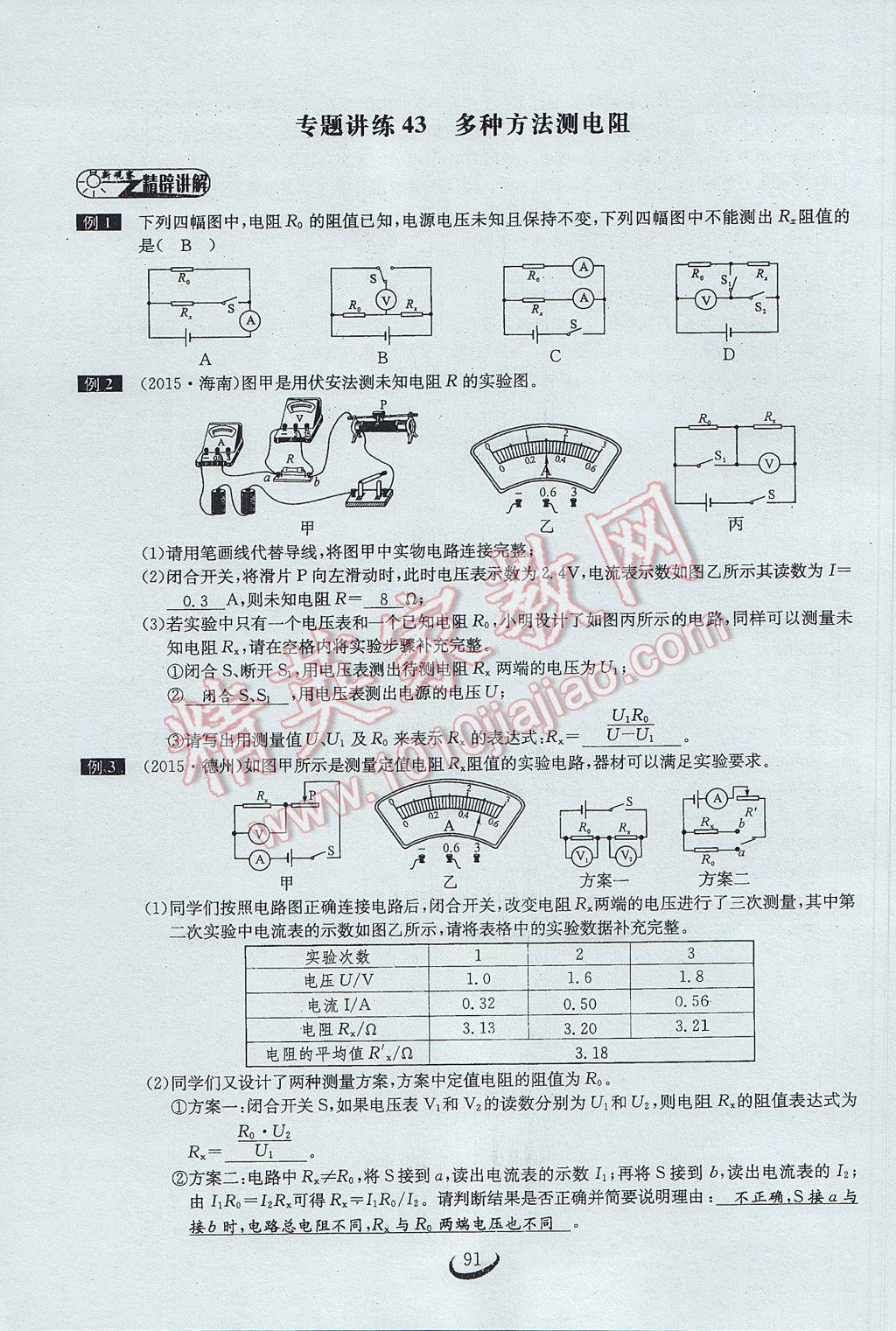 2017年思维新观察中考物理 第五章 电的现象第98页