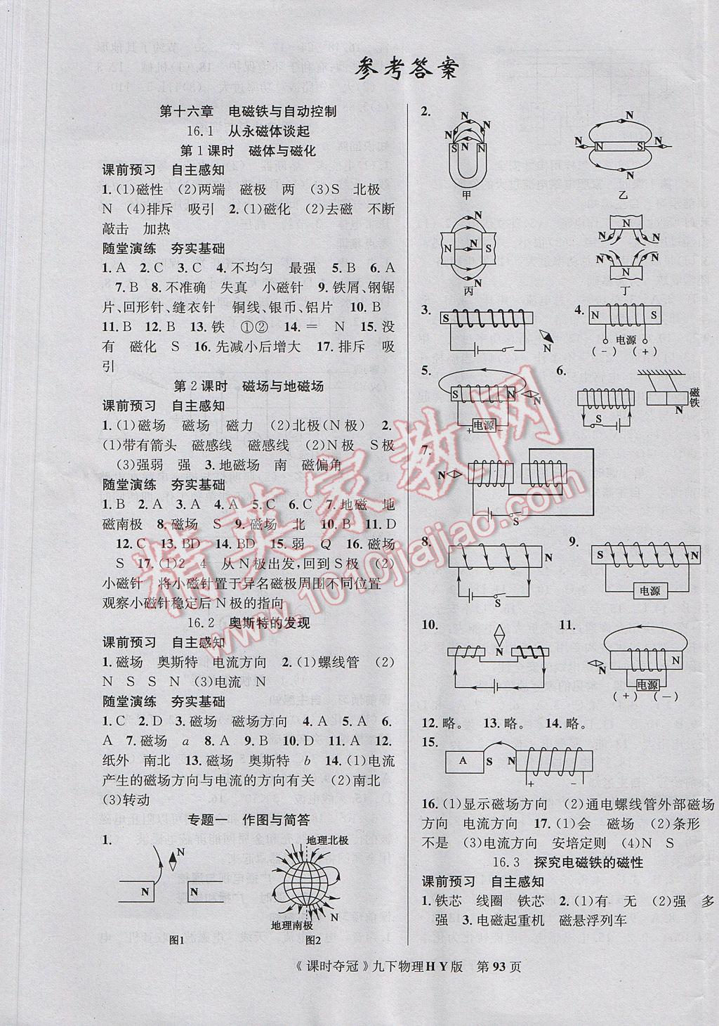 2017年课时夺冠九年级物理下册沪粤版 参考答案第1页