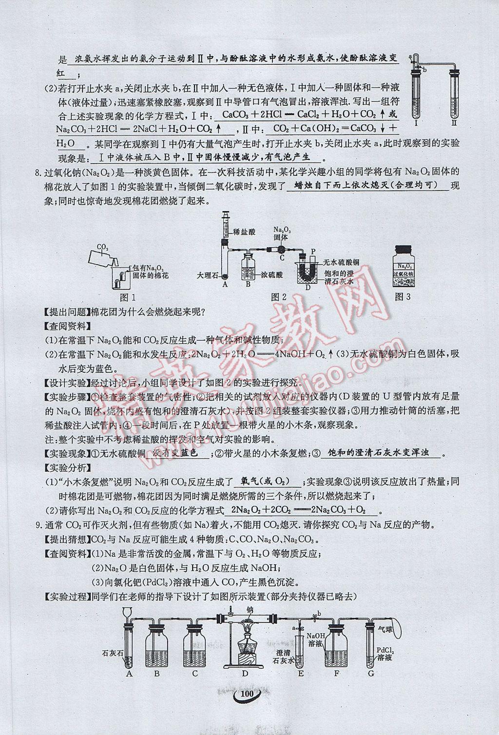 2017年思維新觀察中考化學(xué) 第五篇 科學(xué)探究第86頁