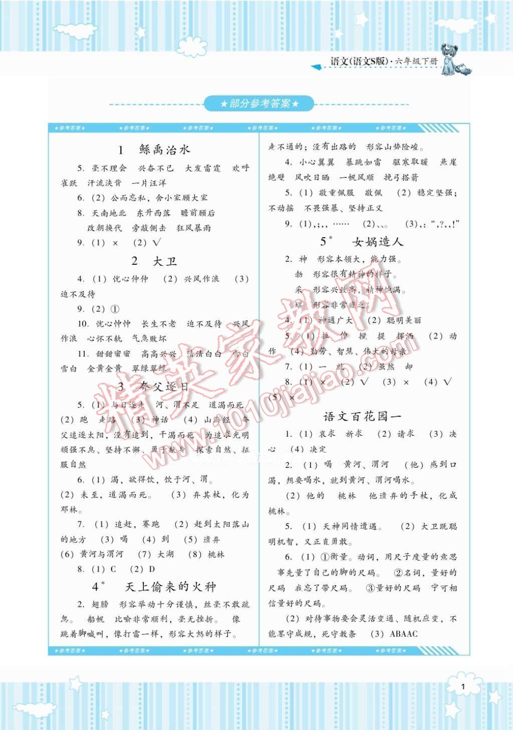 2017年课程基础训练六年级语文下册语文S版湖南少年儿童出版社 参考答案第1页