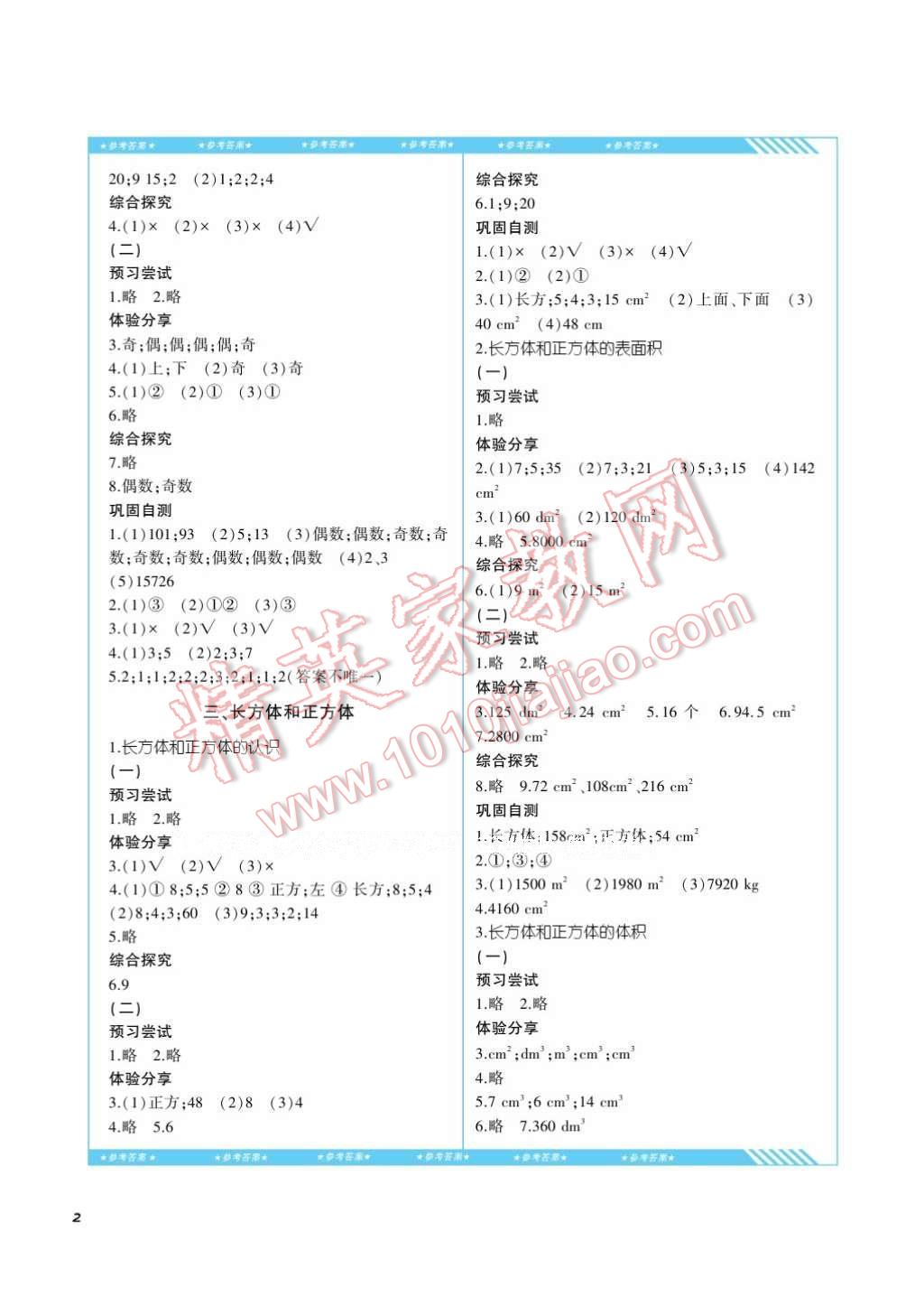 2017年课程基础训练五年级数学下册人教版湖南少年儿童出版社 参考答案第2页