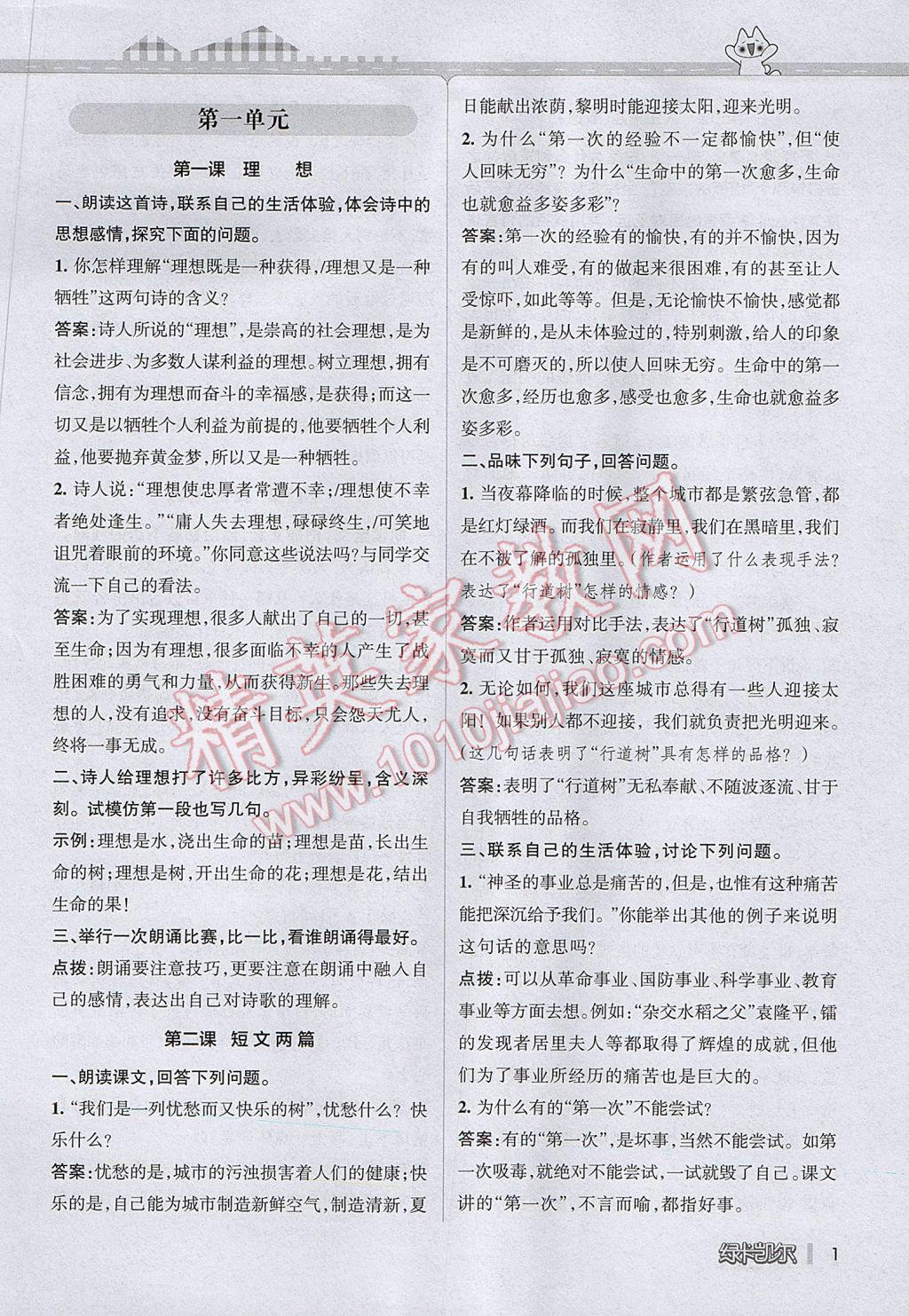 2017年P(guān)ASS教材搭檔六年級語文下冊魯教版五四制 參考答案第1頁