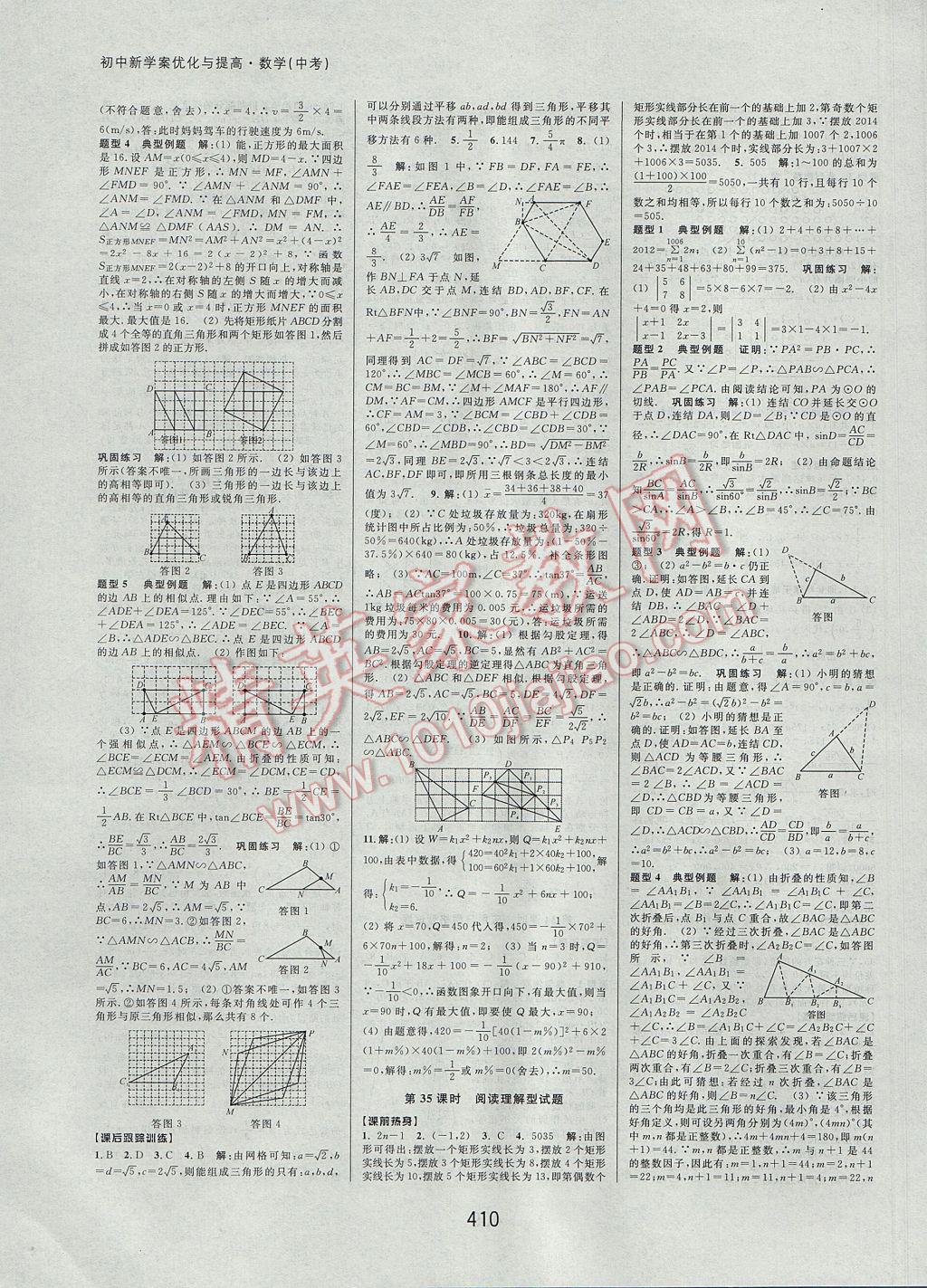 2017年初中新學(xué)案優(yōu)化與提高數(shù)學(xué)中考總復(fù)習(xí) 參考答案第31頁