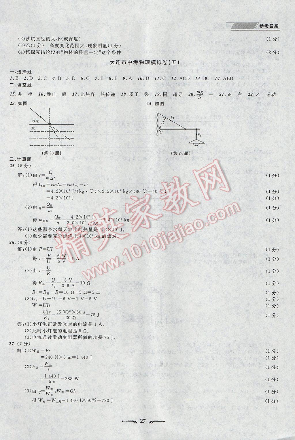 2017年中考全程復習訓練物理大連專版 參考答案第27頁