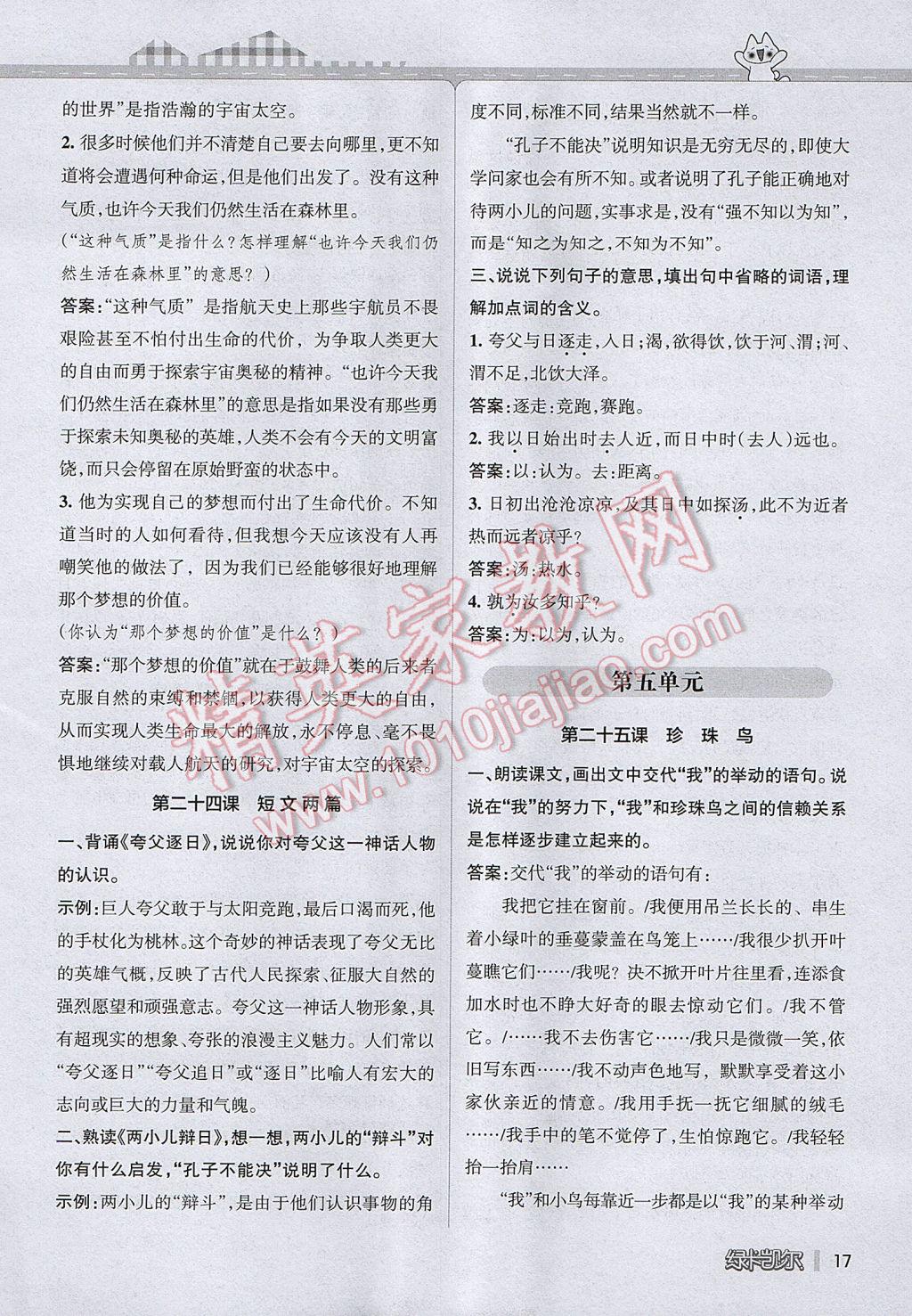 2017年P(guān)ASS教材搭檔六年級語文下冊魯教版五四制 參考答案第17頁