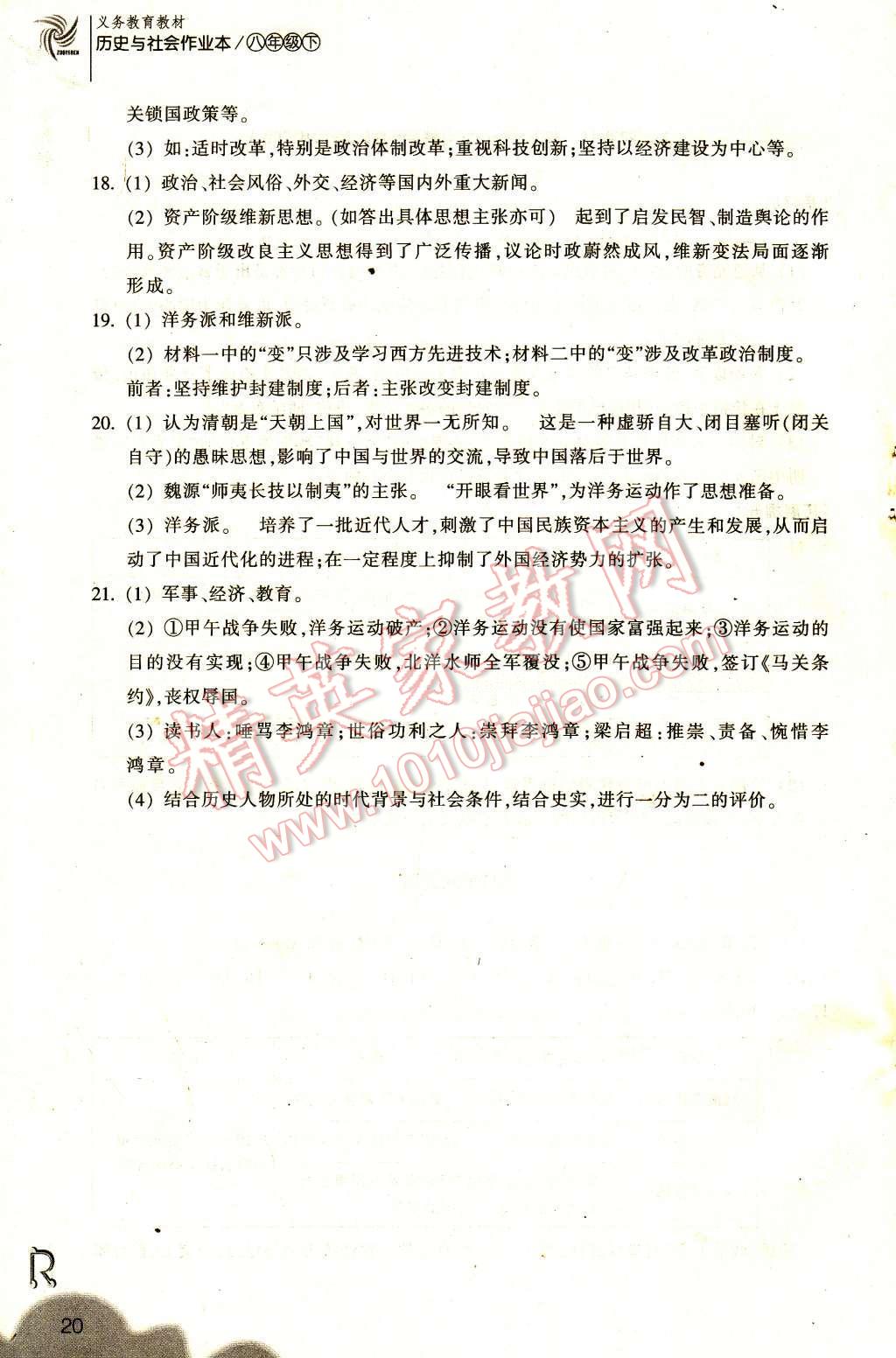 2017年作業(yè)本八年級歷史與社會下冊人教版浙江教育出版社 參考答案第20頁