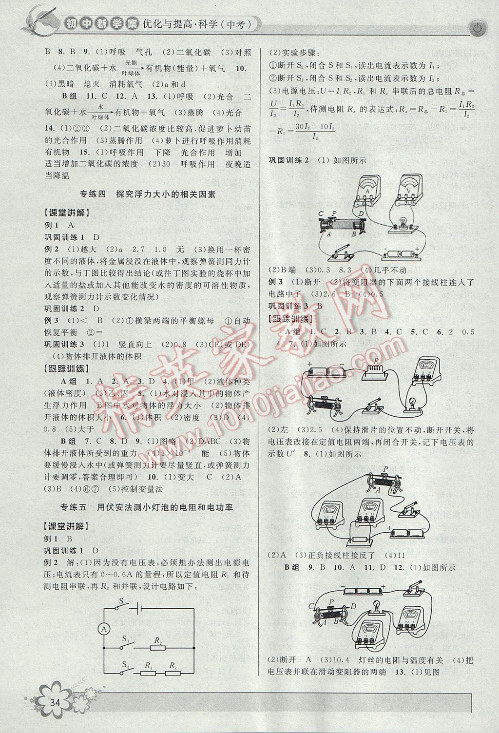 2017年初中新學(xué)案優(yōu)化與提高科學(xué)中考總復(fù)習(xí) 參考答案第34頁