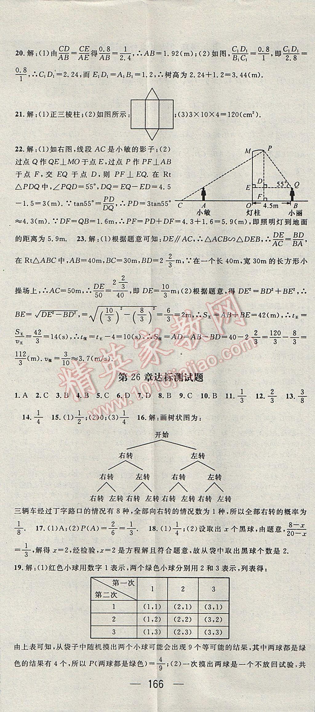 2017年精英新课堂九年级数学下册沪科版 参考答案第26页