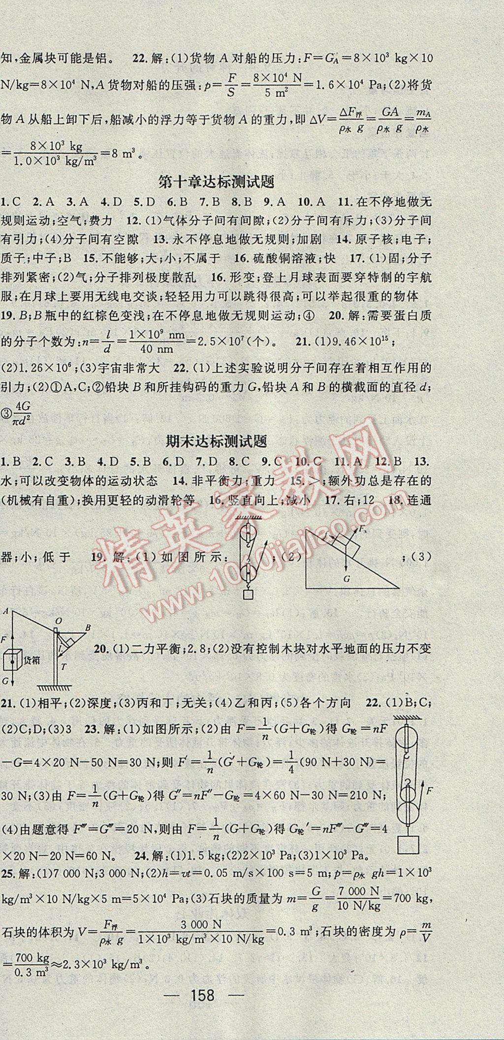 2017年名师测控八年级物理下册沪粤版 参考答案第18页