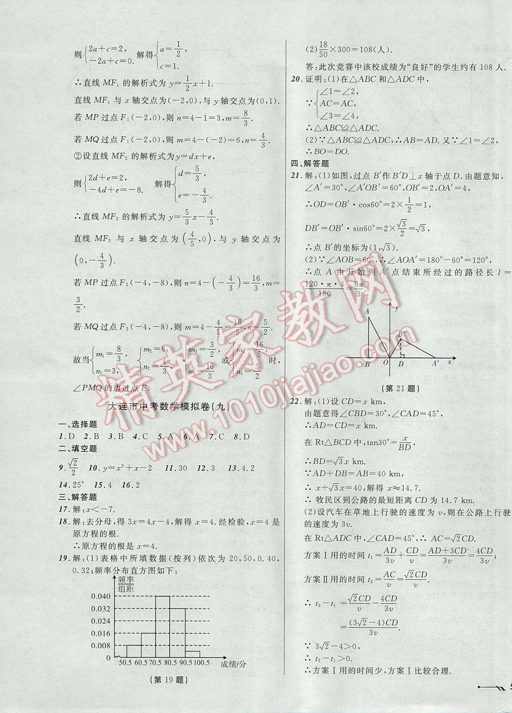 2017年中考全程复习训练数学大连专版 模拟卷答案第43页