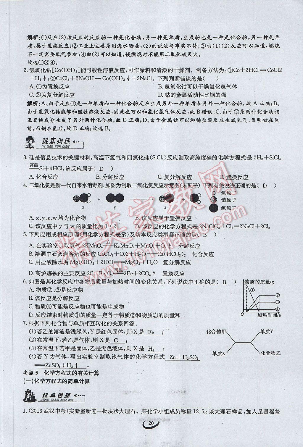 2017年思維新觀察中考化學(xué) 第二篇 物質(zhì)的變化第67頁