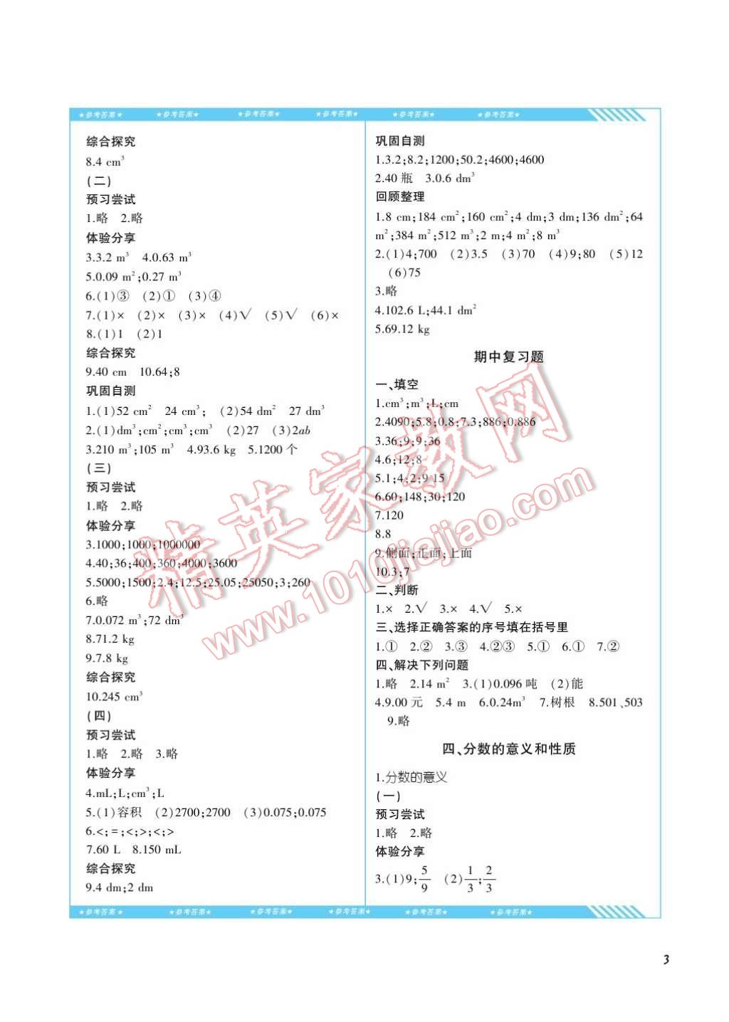 2017年課程基礎(chǔ)訓(xùn)練五年級數(shù)學(xué)下冊人教版湖南少年兒童出版社 參考答案第3頁