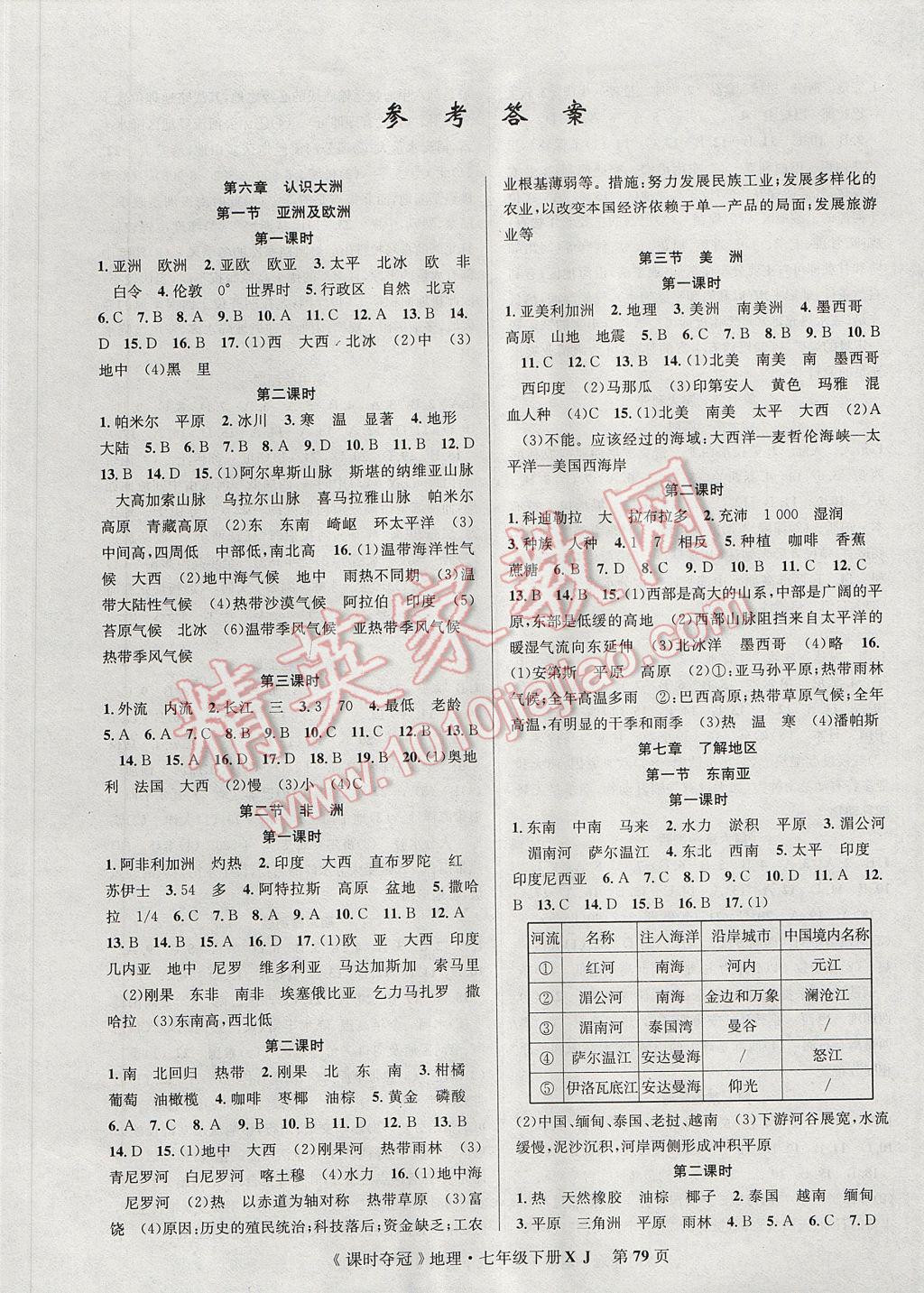 2017年课时夺冠七年级地理下册湘教版 参考答案第1页