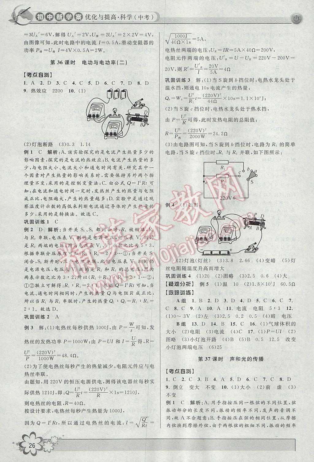 2017年初中新學(xué)案優(yōu)化與提高科學(xué)中考總復(fù)習(xí) 參考答案第26頁(yè)