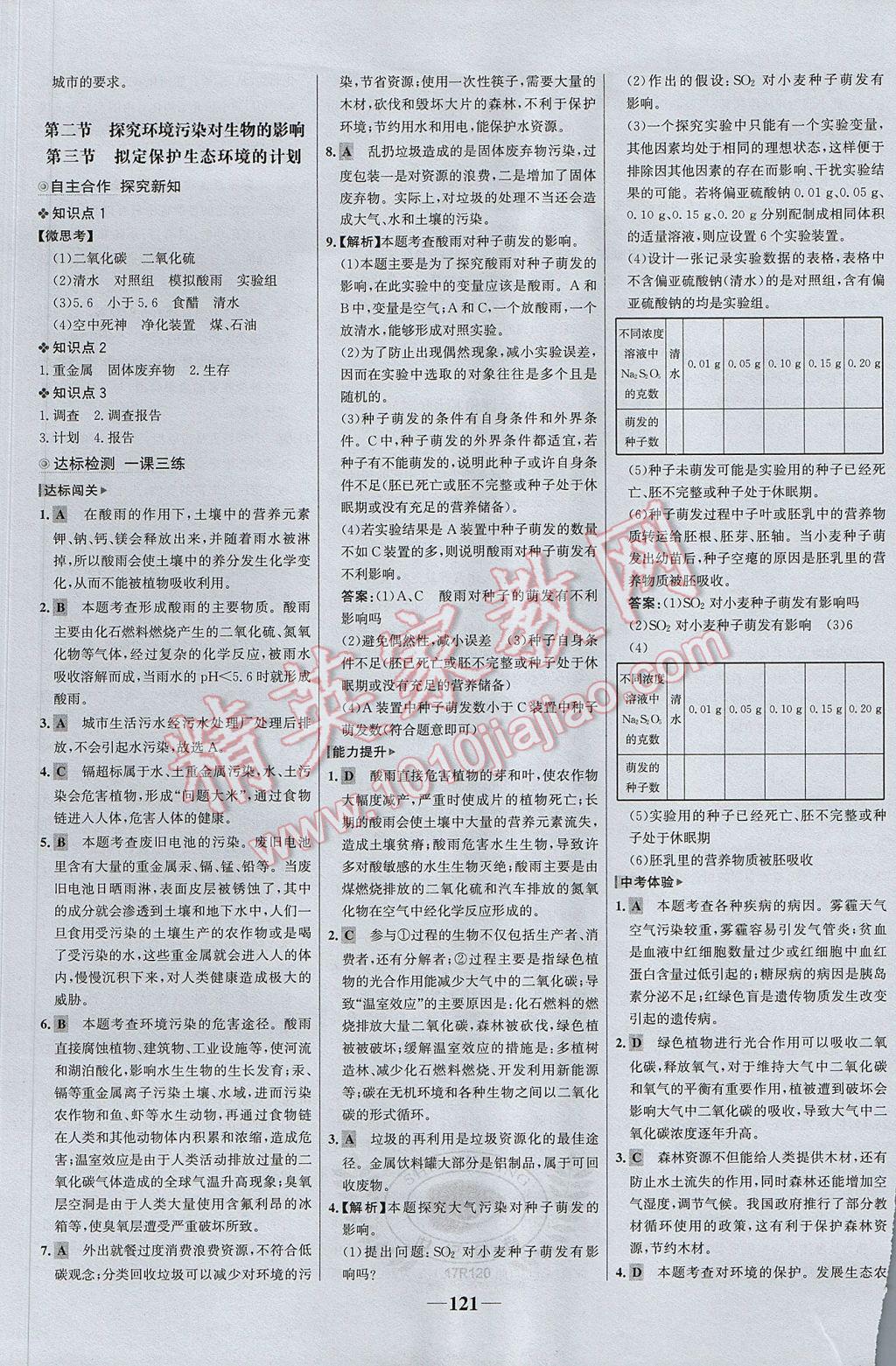 2017年世紀(jì)金榜金榜學(xué)案七年級生物下冊 參考答案第21頁