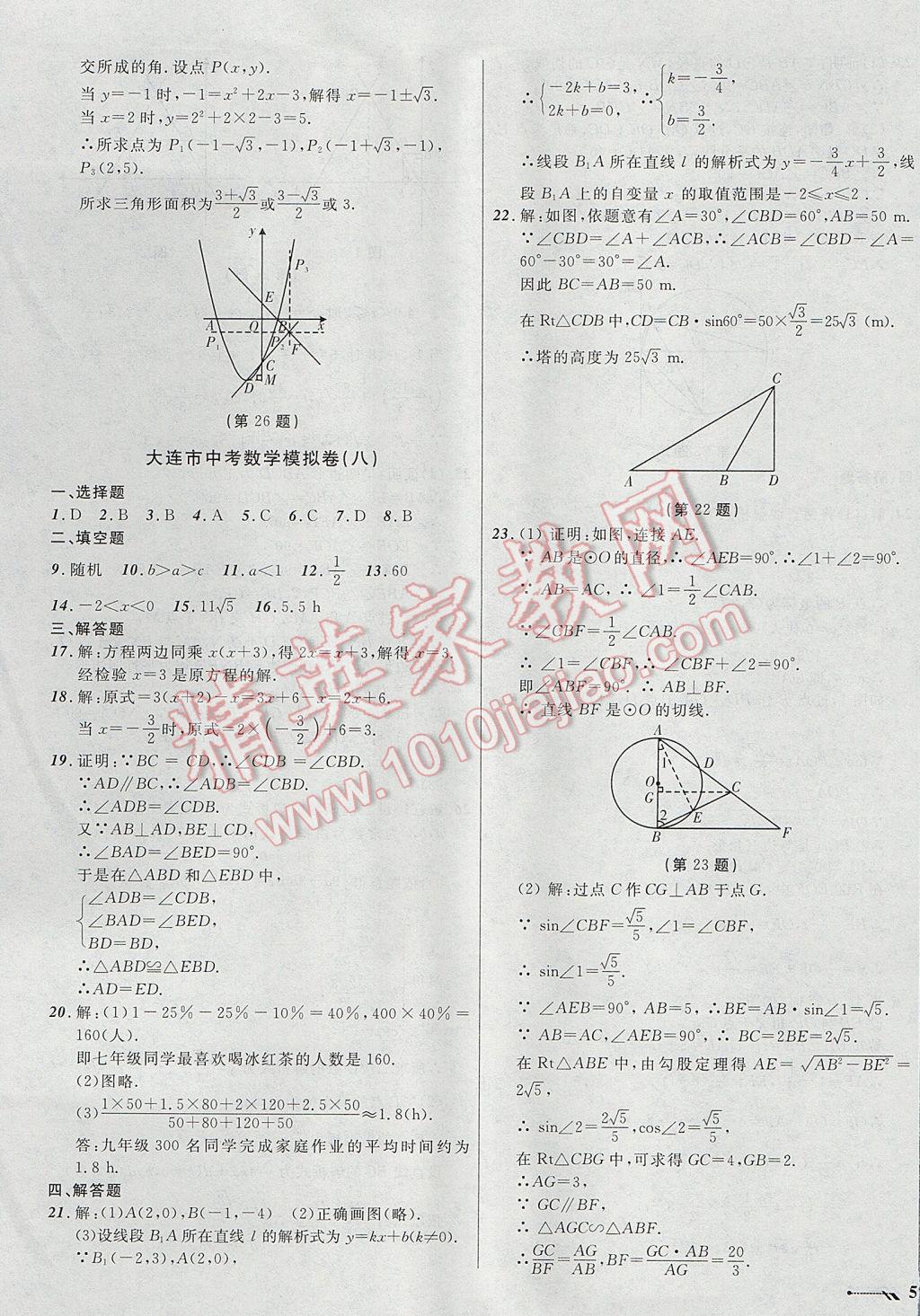 2017年中考全程复习训练数学大连专版 模拟卷答案第41页