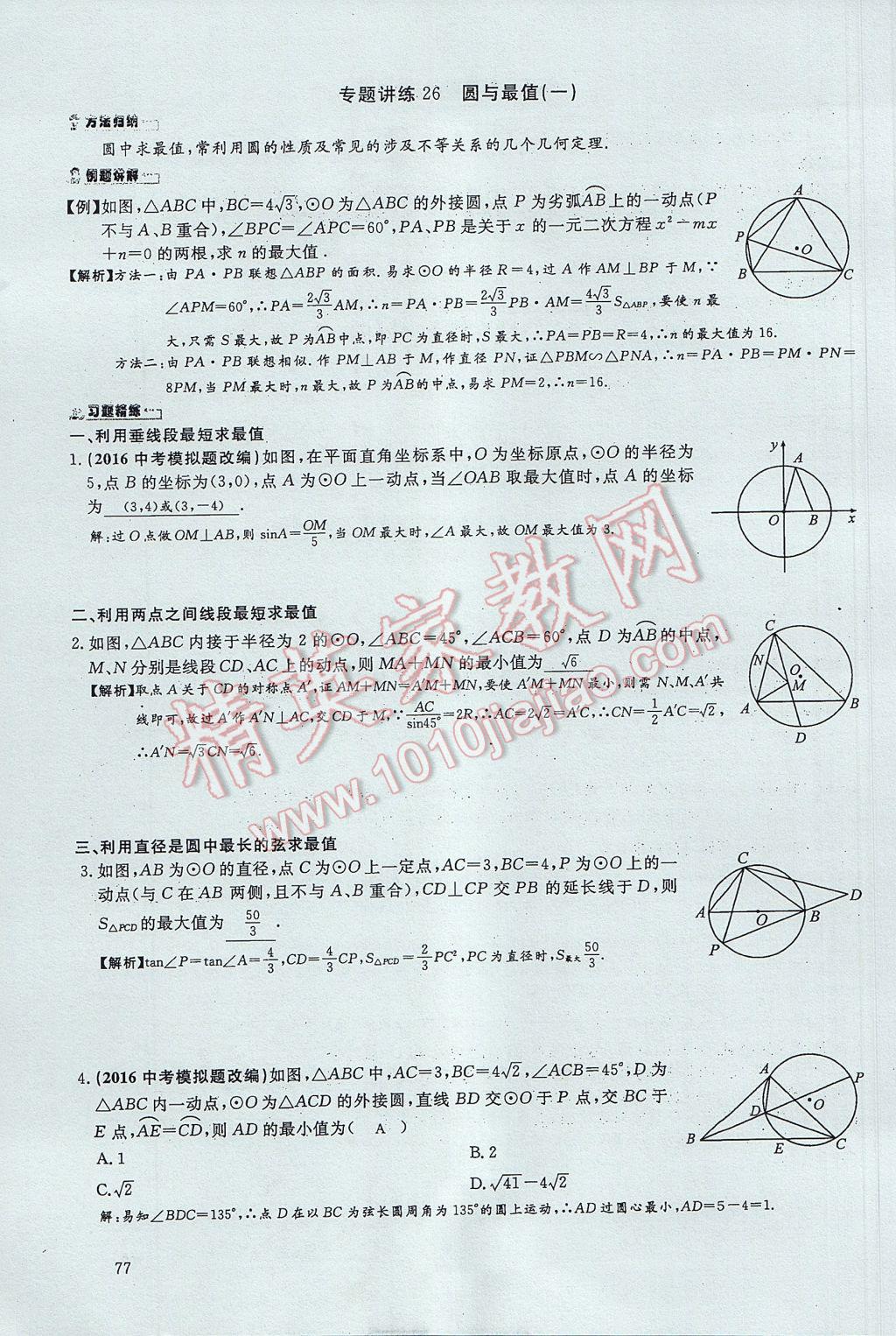 2017年思維新觀察中考數(shù)學 第四部分 空間與圖形第143頁