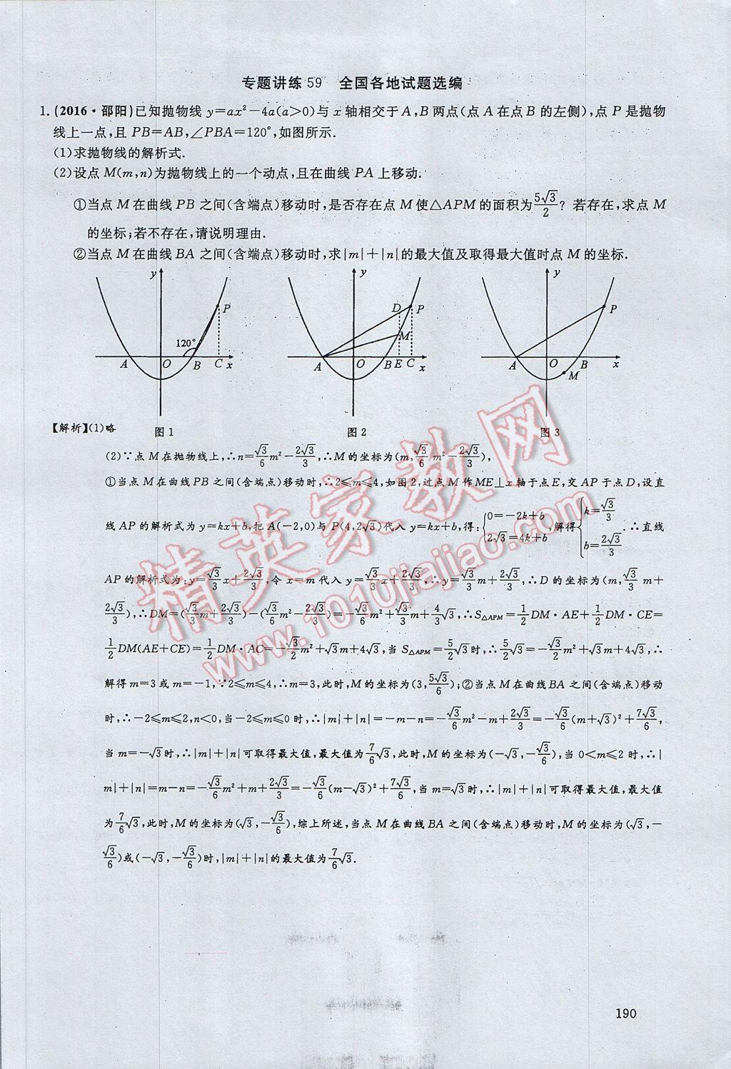 2017年思維新觀察中考數(shù)學(xué) 第五部分 函數(shù)及其圖像第112頁