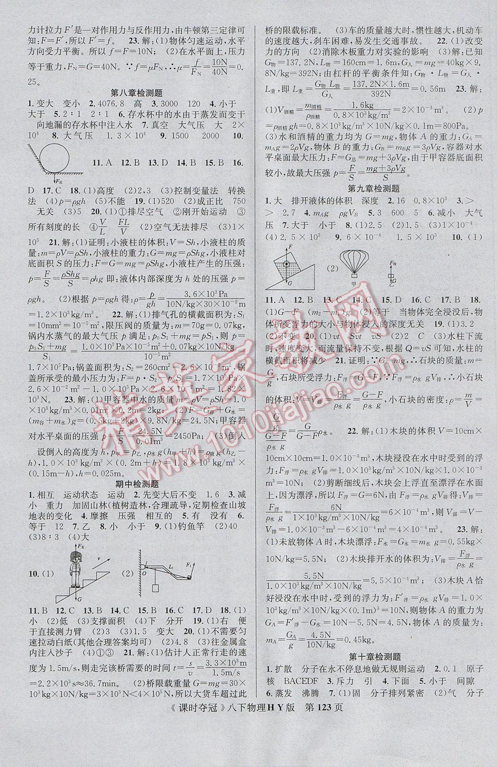 2017年课时夺冠八年级物理下册沪粤版 参考答案第7页