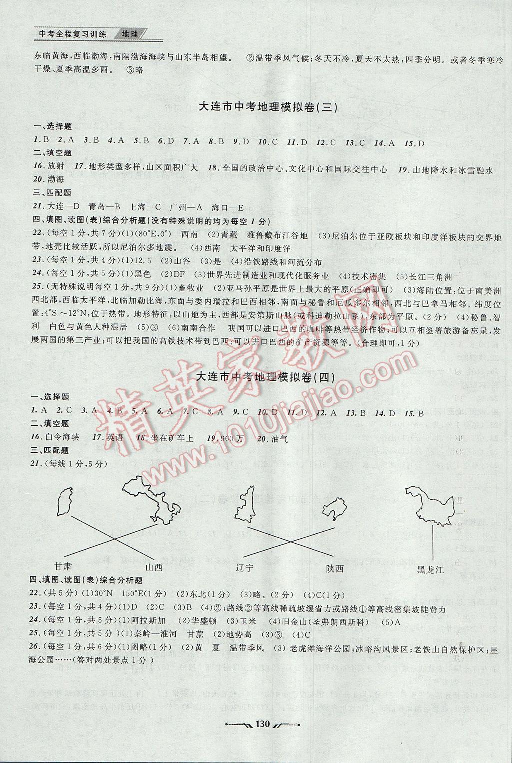 2017年中考全程复习训练地理大连专版 参考答案第14页