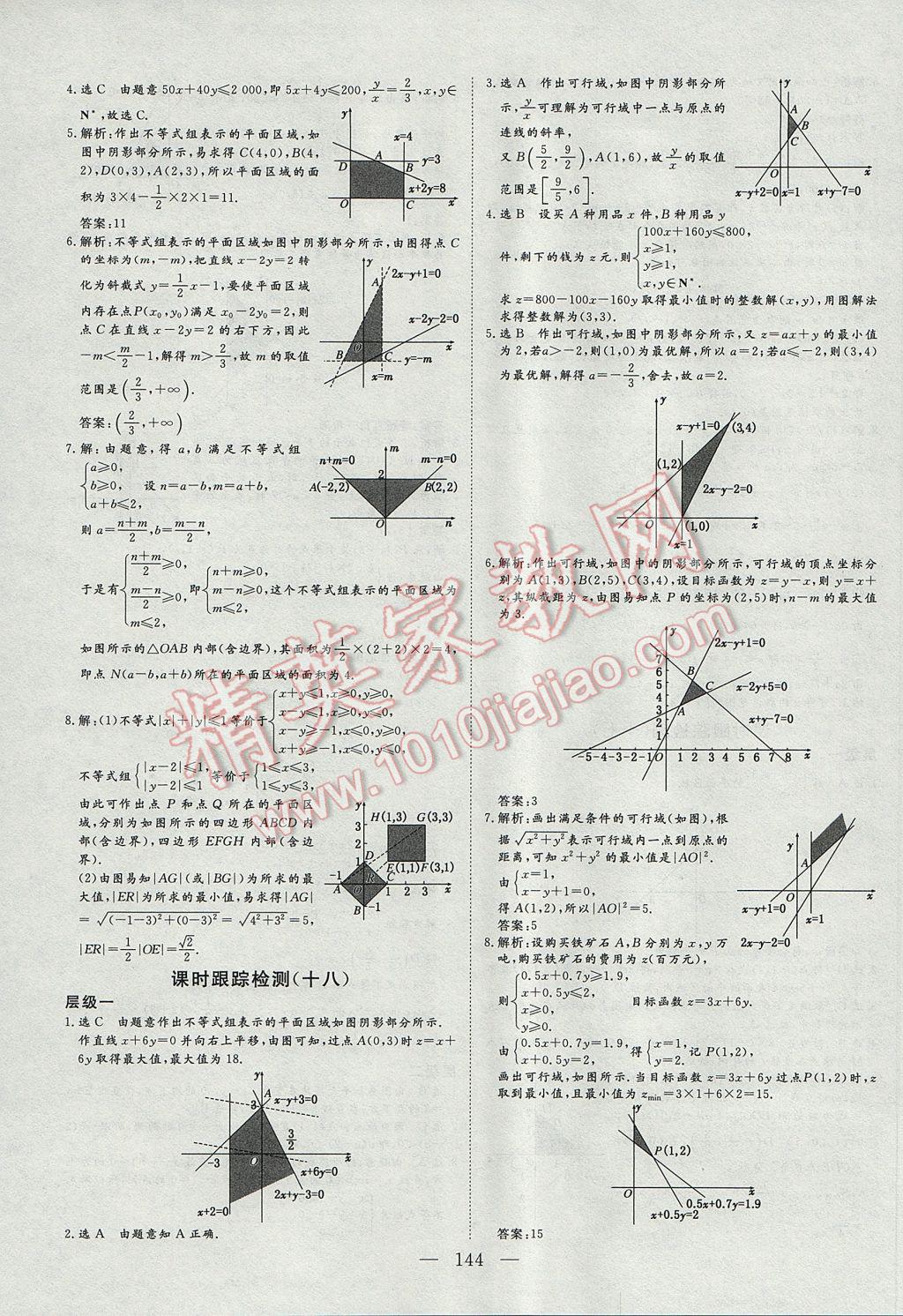 三維設(shè)計高中新課標同步課堂數(shù)學(xué)必修5A版 課時跟蹤檢測答案第28頁